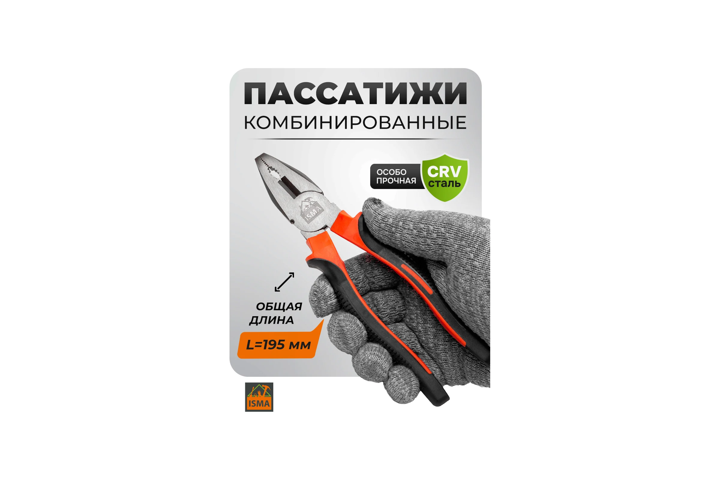 Плоскогубцы комбинированные ISMA 8" ISMA-611200(60532)