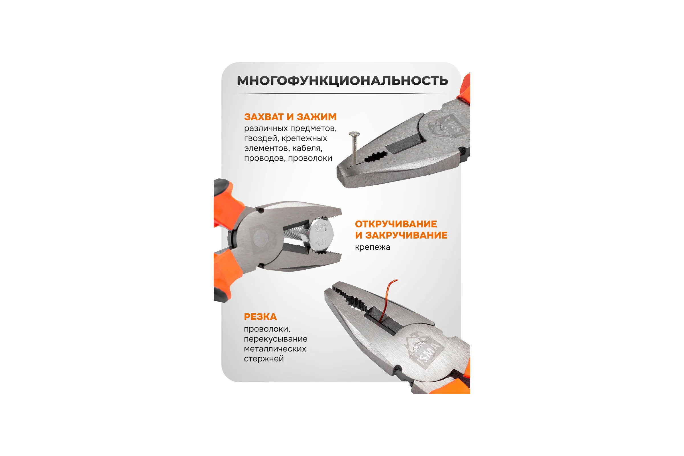 Плоскогубцы комбинированные ISMA 8" ISMA-611200(60532)