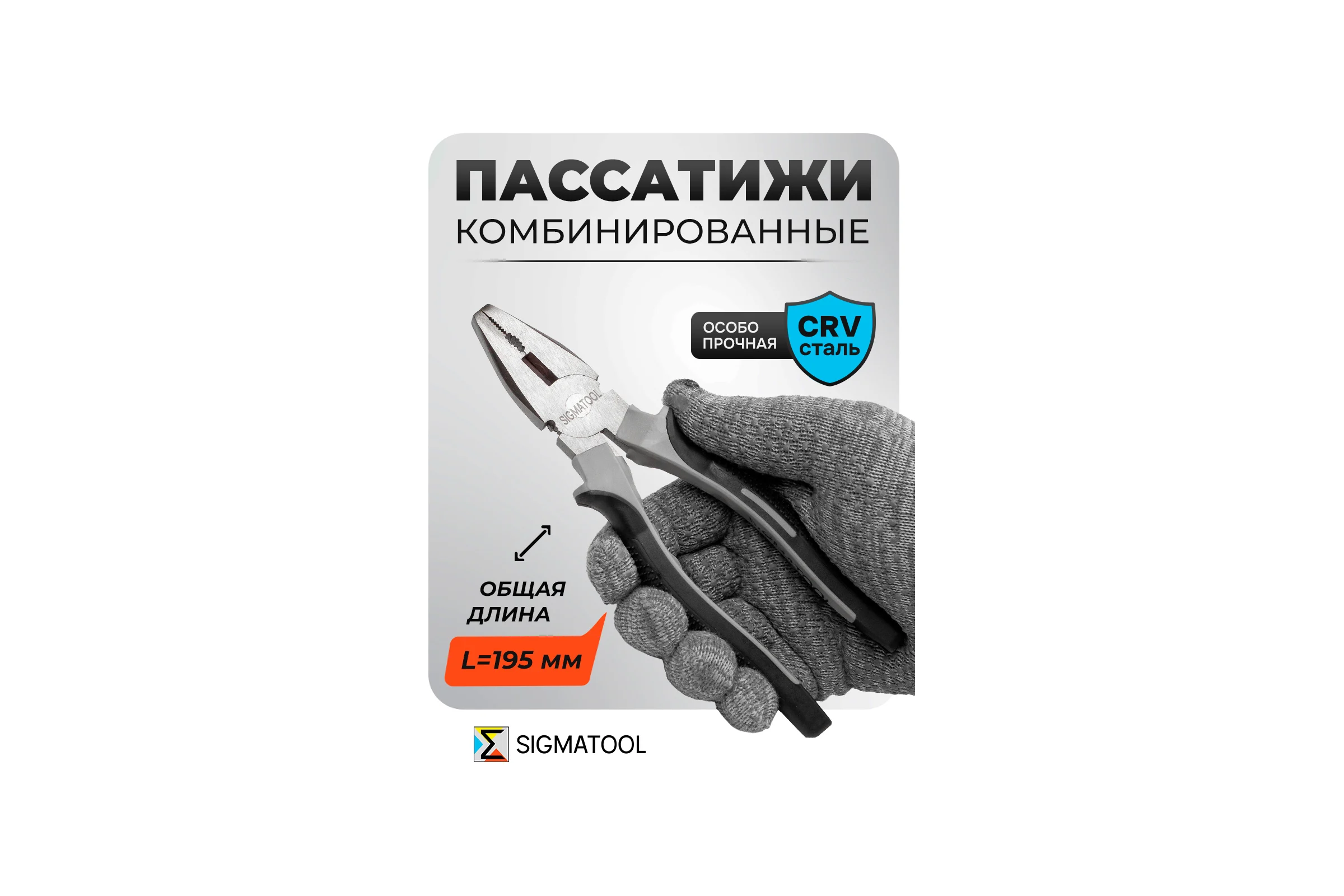 Плоскогубцы комбинированные SIGMATOOL 8" Sigmatool-611200(60539)
