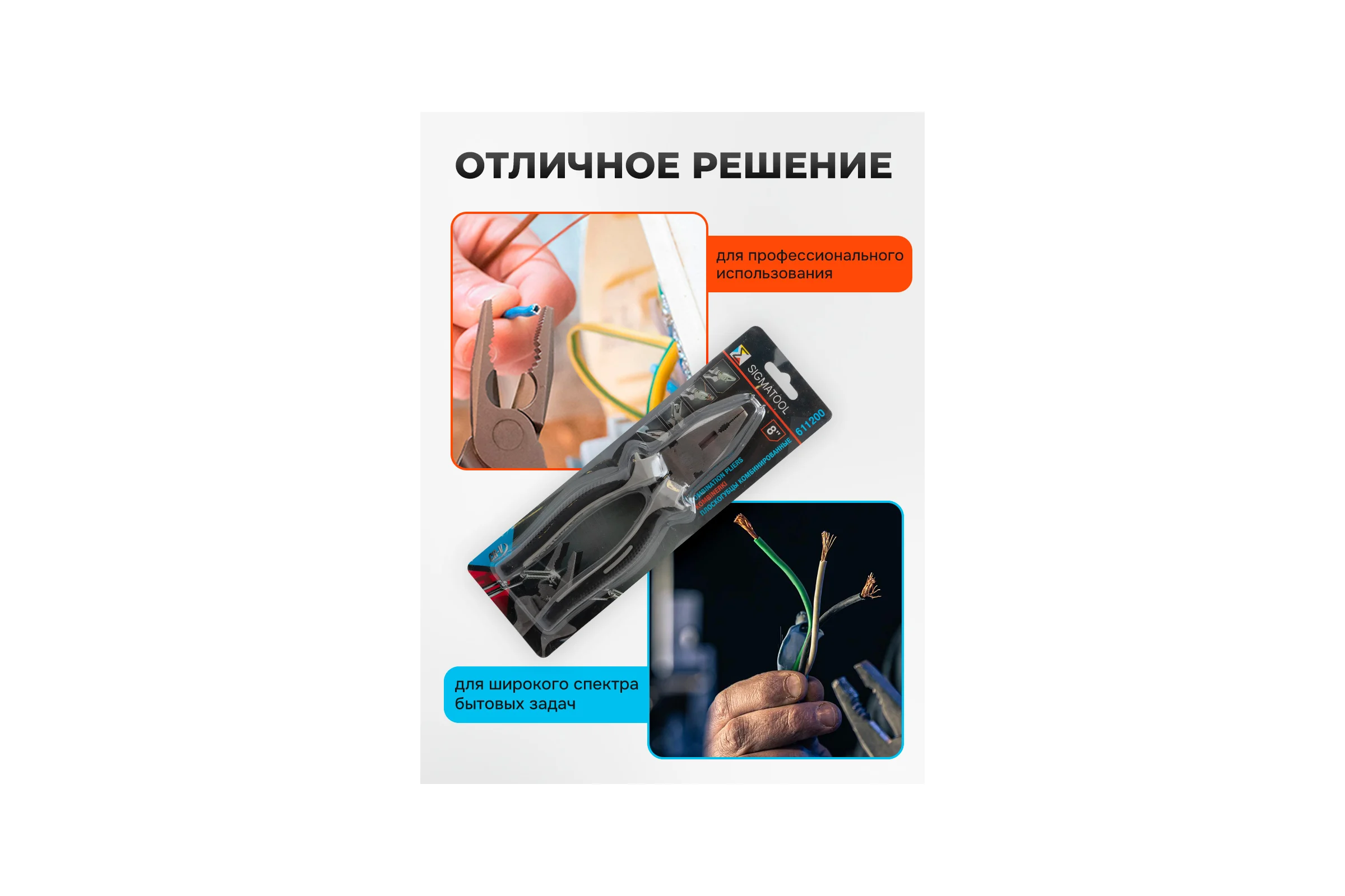 Плоскогубцы комбинированные SIGMATOOL 8" Sigmatool-611200(60539)