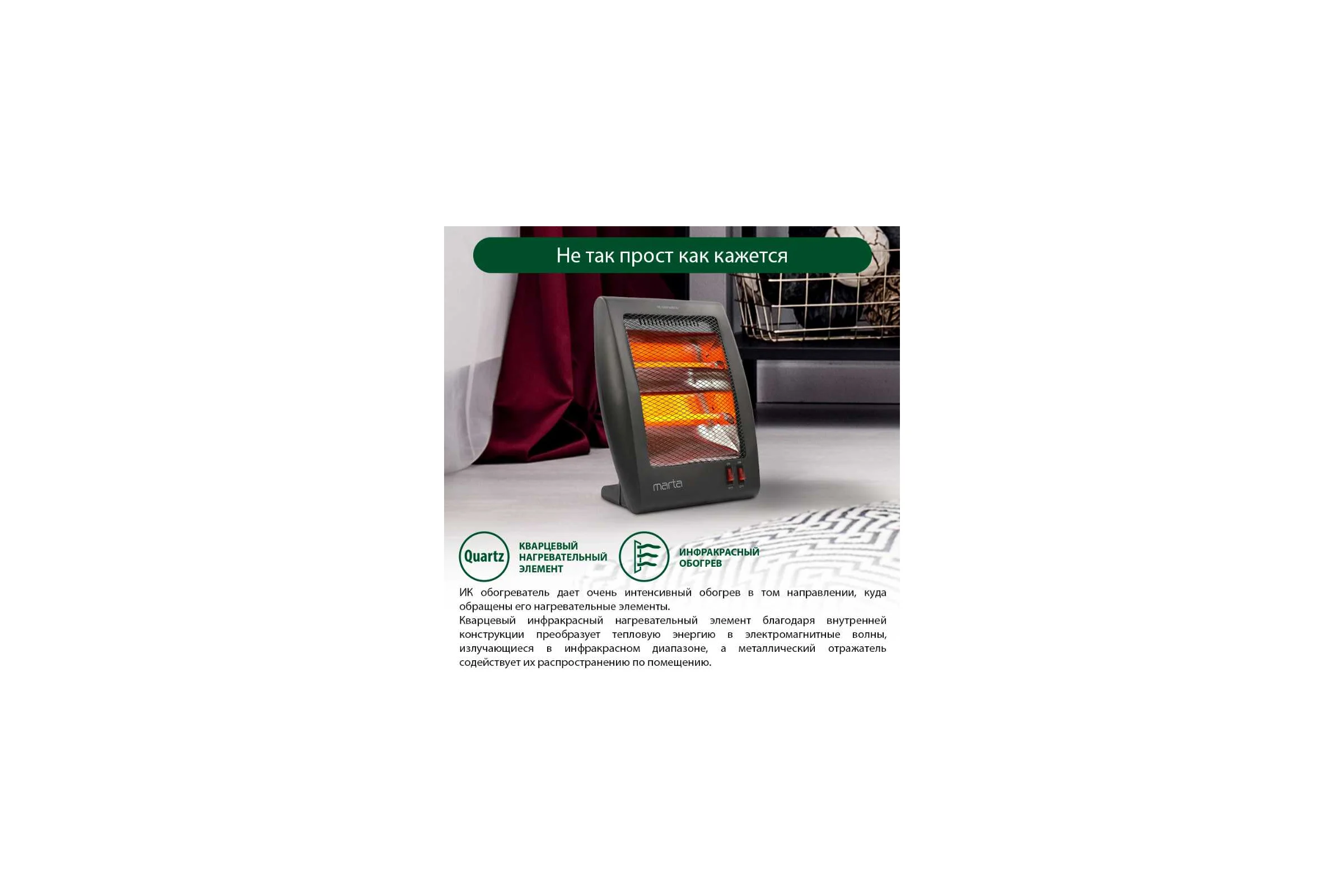 Инфракрасный обогреватель MARTA MT-IH2581A черный жемчуг 38433