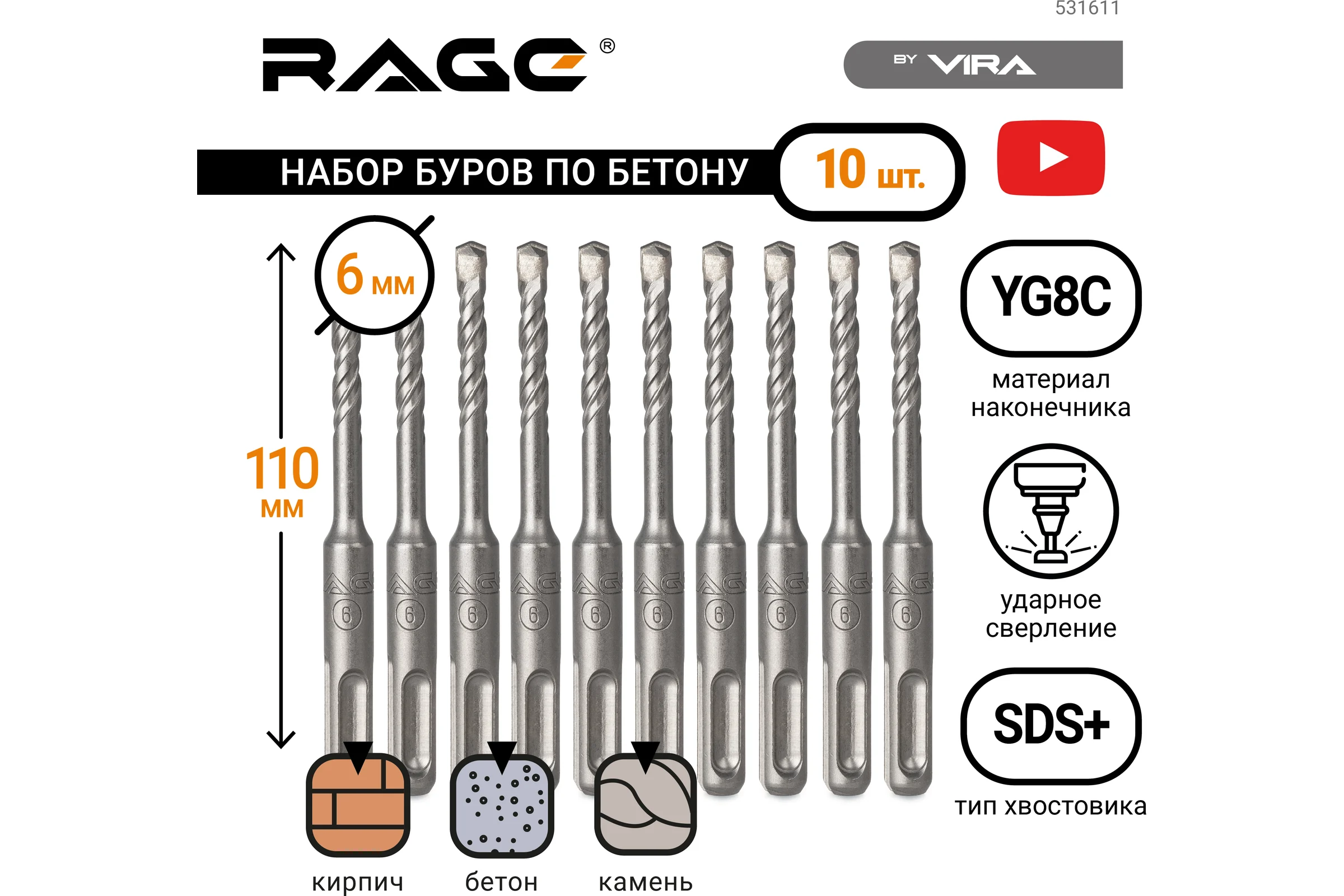 Набор буров по бетону 6x110 мм SDS-plus 10 шт RAGE by VIRA 531611