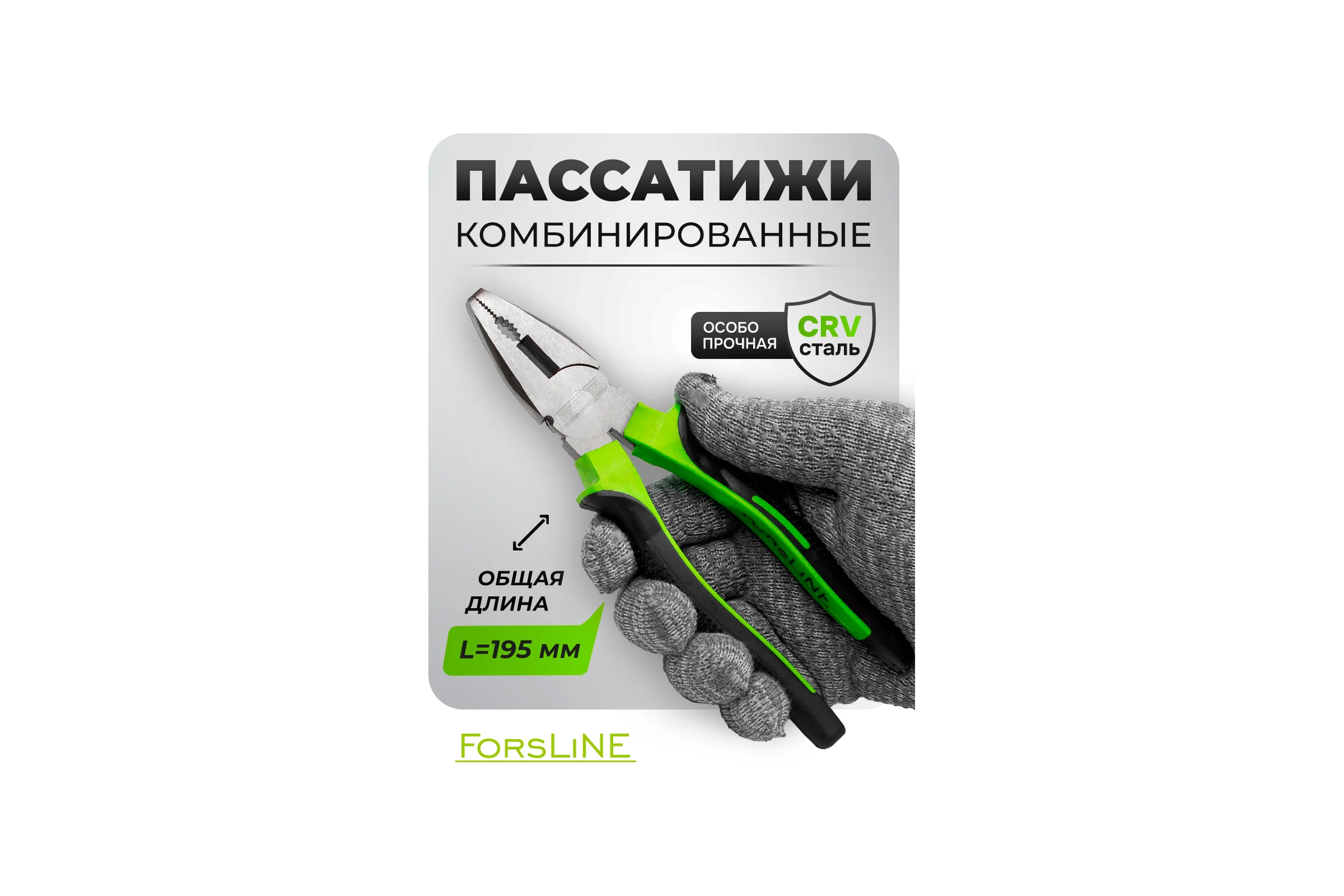 Плоскогубцы комбинированные ForsLine 8" FL-611200(60529)