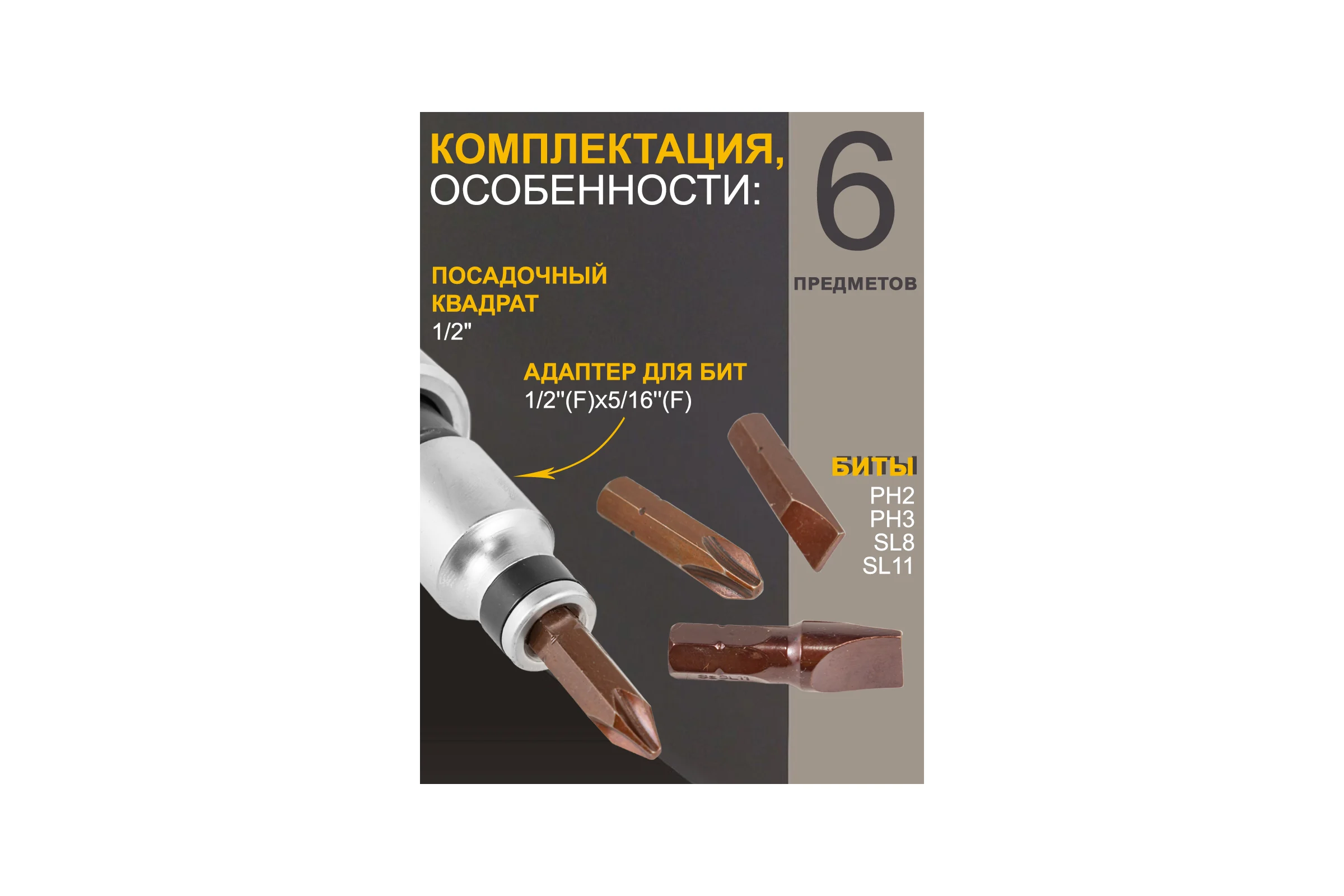 Ударная отвертка с набором бит и адаптерами FORCEKRAFT 6пр, 1/2", в метал. кейсе FK-5064(47217)