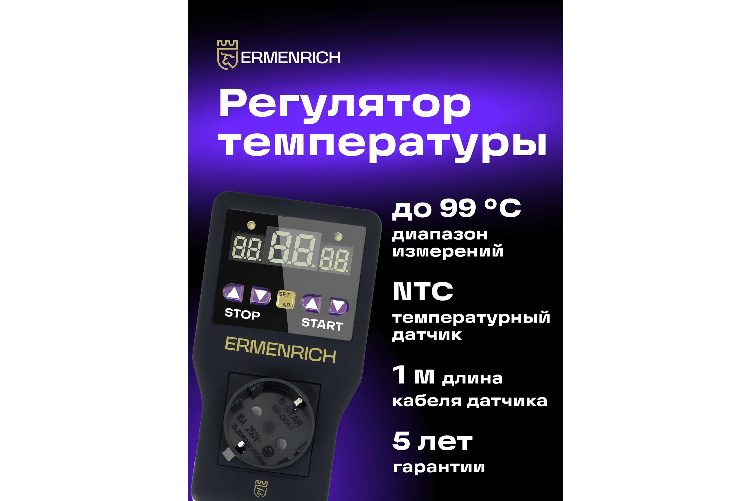 Терморегулятор Ermenrich (Эрменрих) SC20 83592