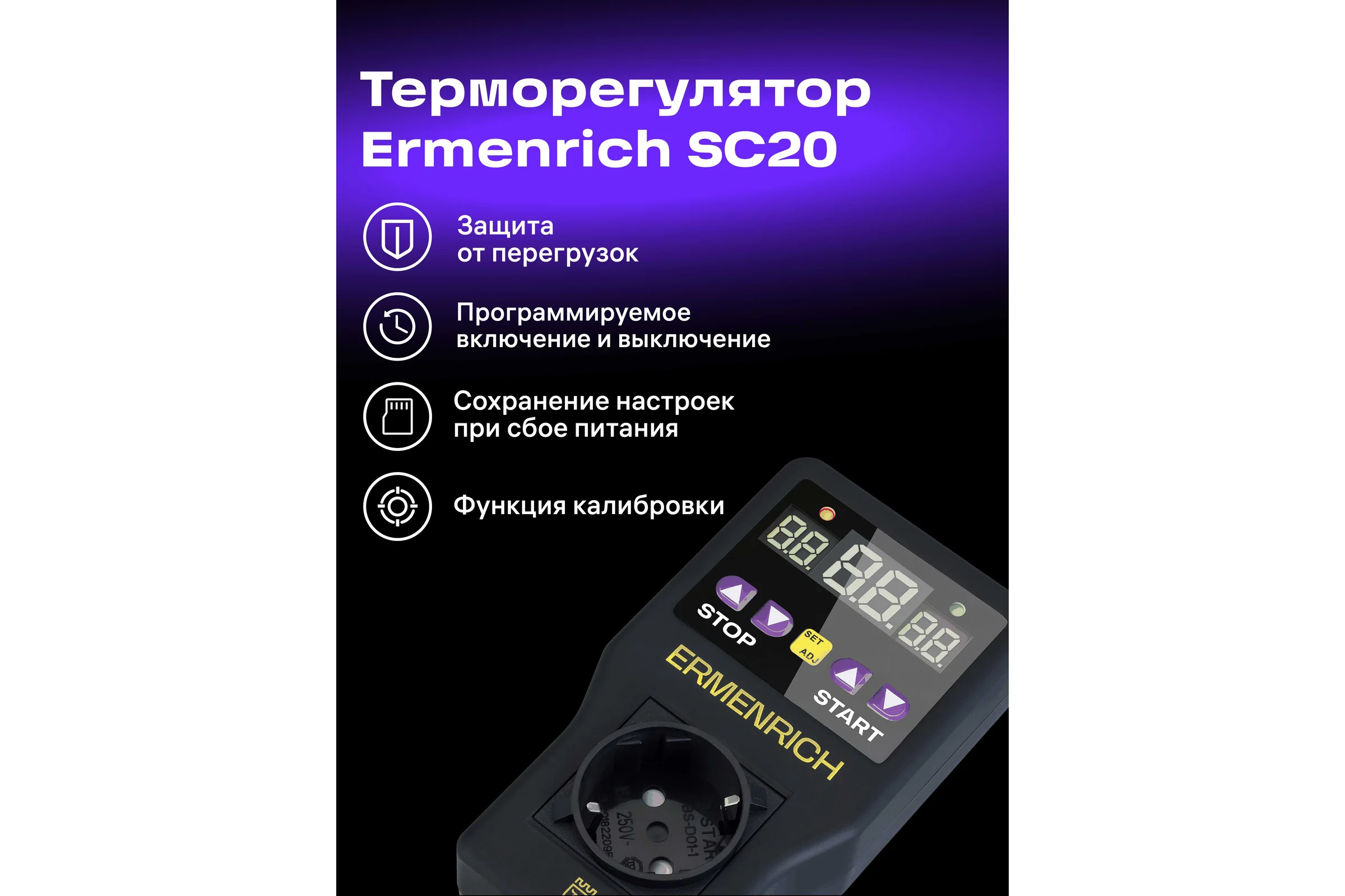 Терморегулятор Ermenrich (Эрменрих) SC20 83592