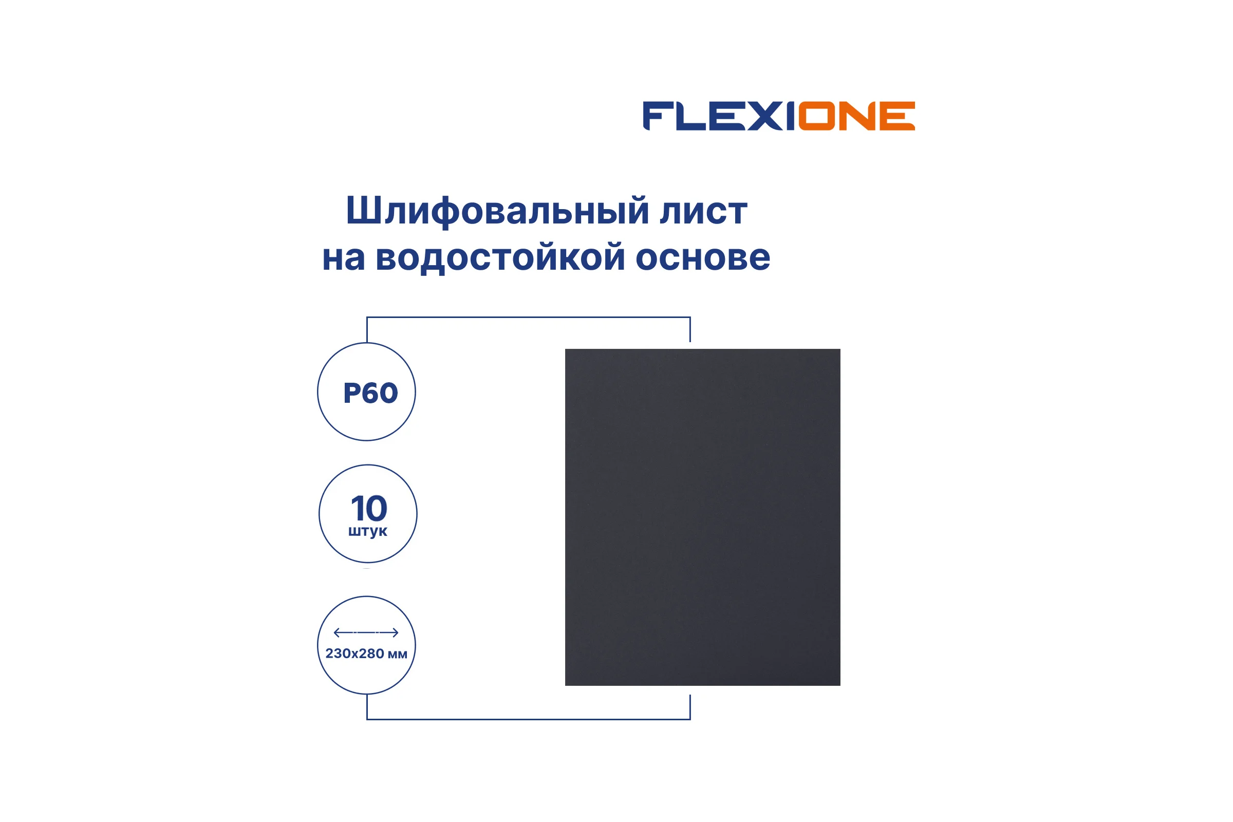 Шлифлист на водостойкой основе 230x280 мм, Р60, 10 шт Flexione 50000123