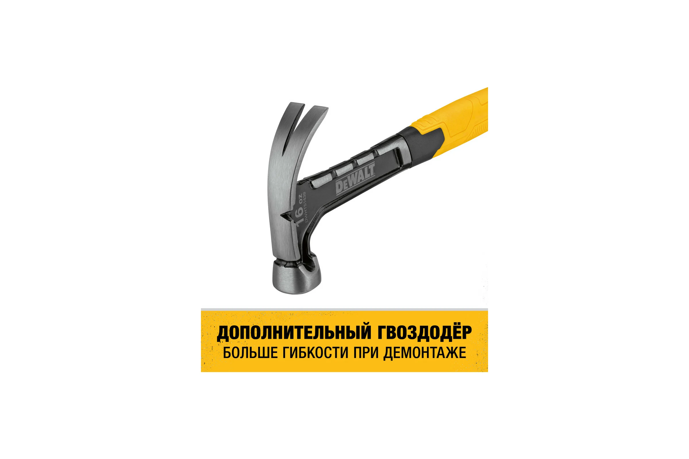 Молоток DEWALT одноэлементный, с изогнутым гвоздодером, 454 г DWHT51439-0