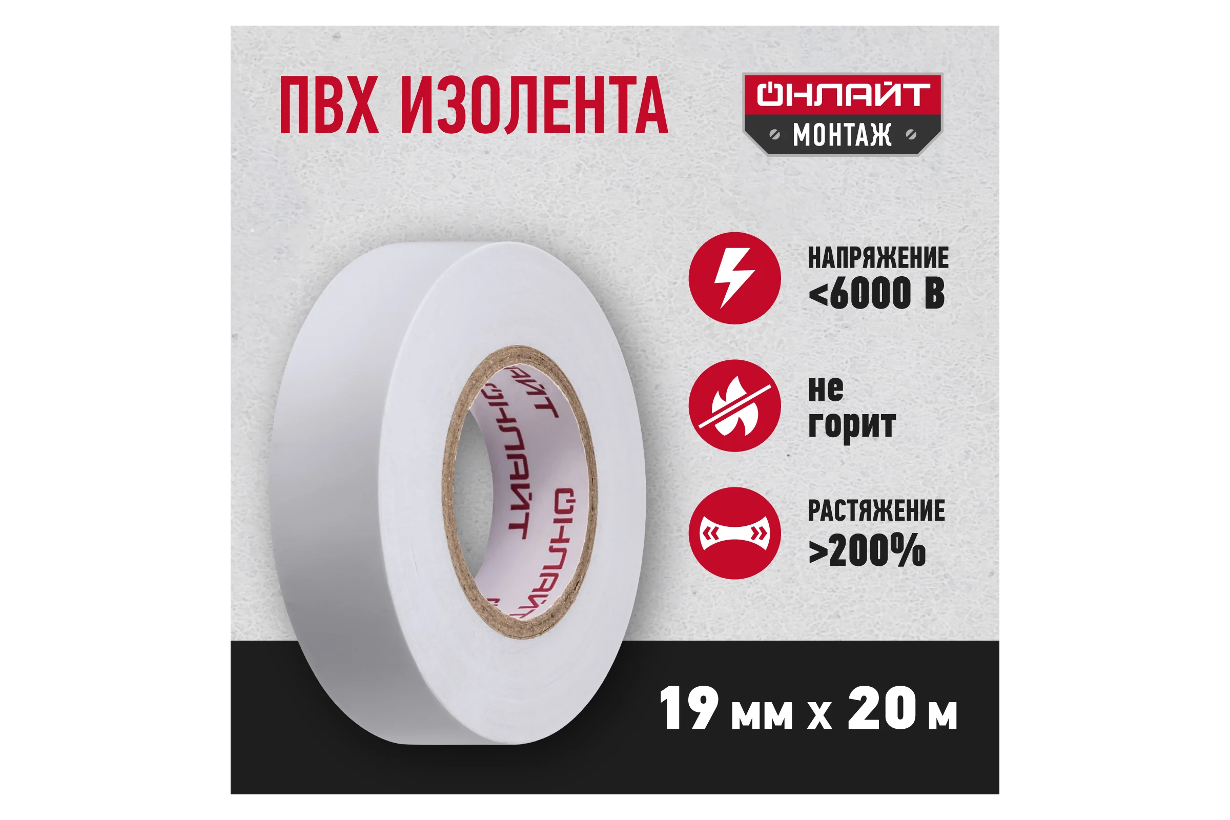 Изолента ОНЛАЙТ OIT-B19-20/WH ПВХ, белая, Китай 71689