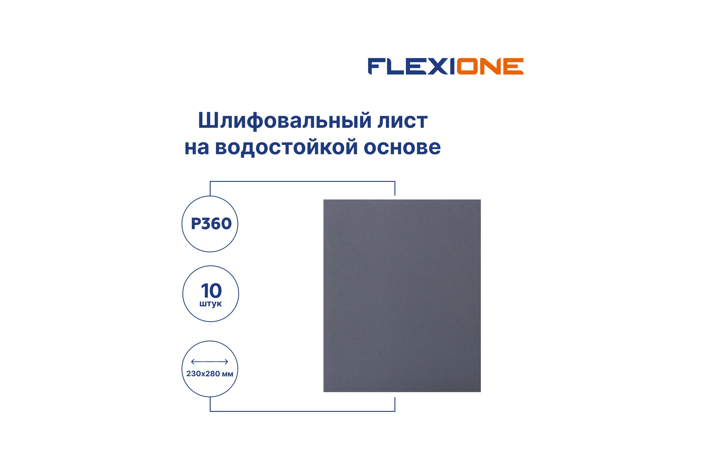Шлифлист на водостойкой основе 230x280 мм, Р360, 10 шт Flexione 50000158