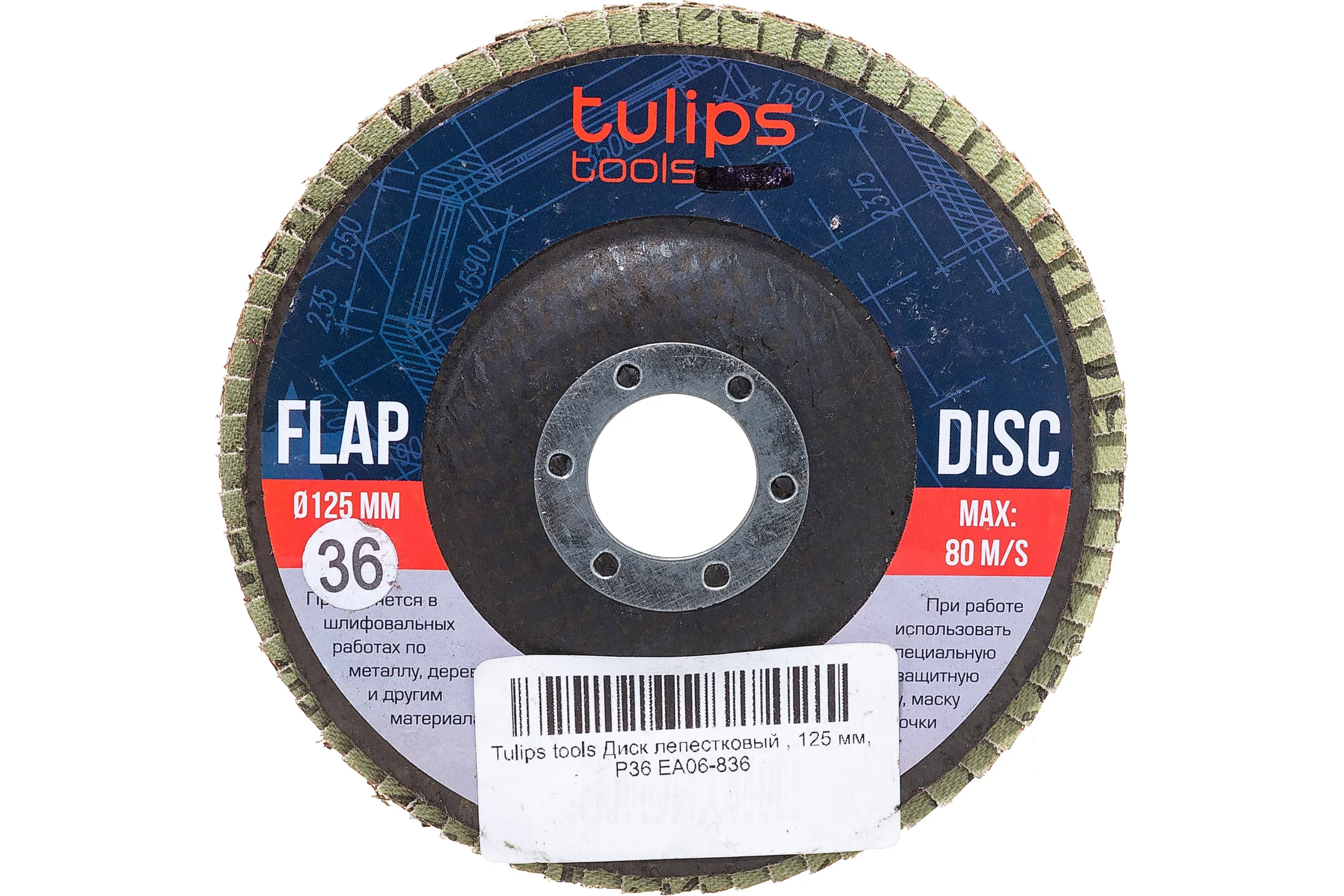 Диск лепестковый (125х22.2 мм; Р36) Tulips tools EA06-836