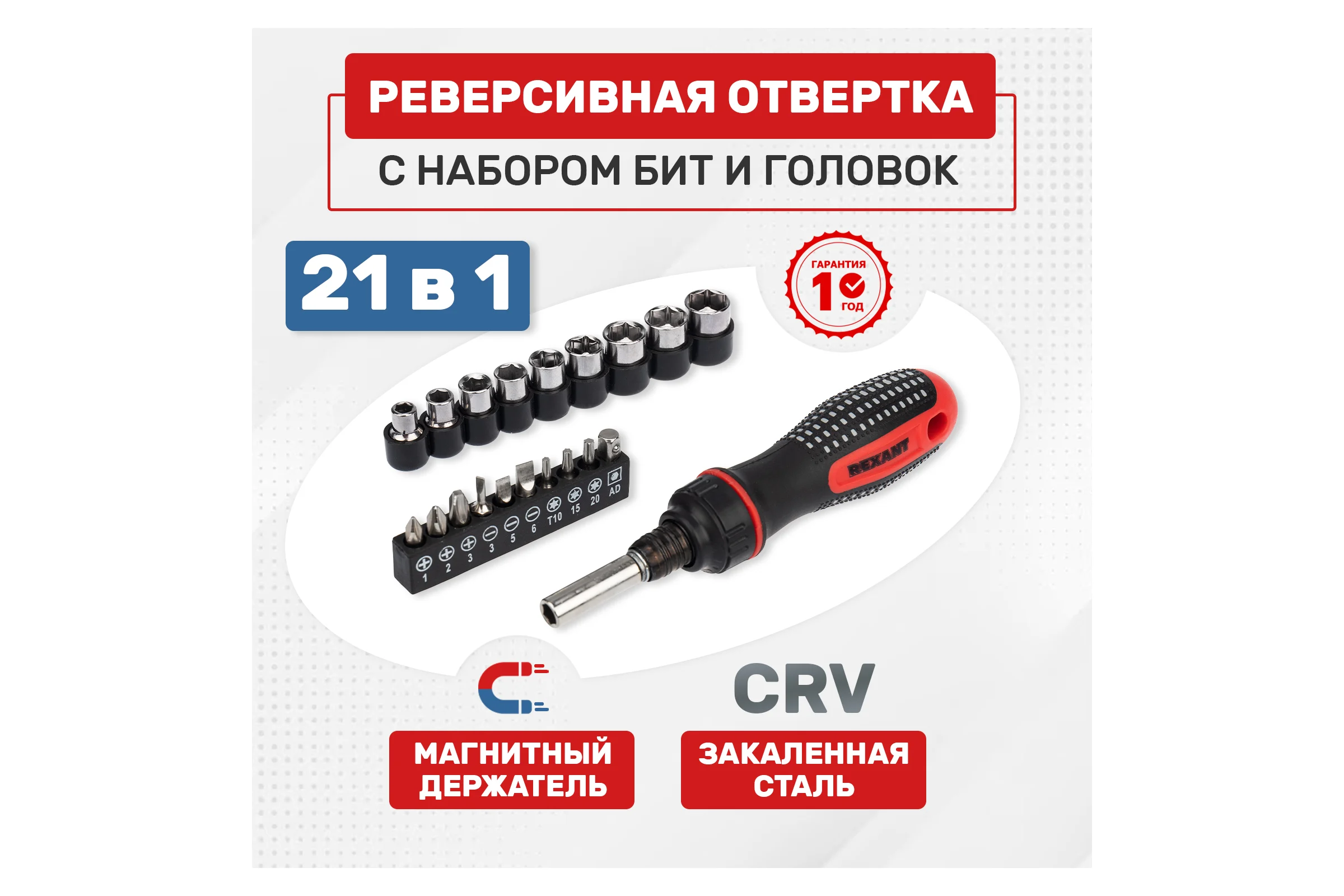 Набор головок и бит с реверсивной отверткой REXANT 21 предмет 12-6075