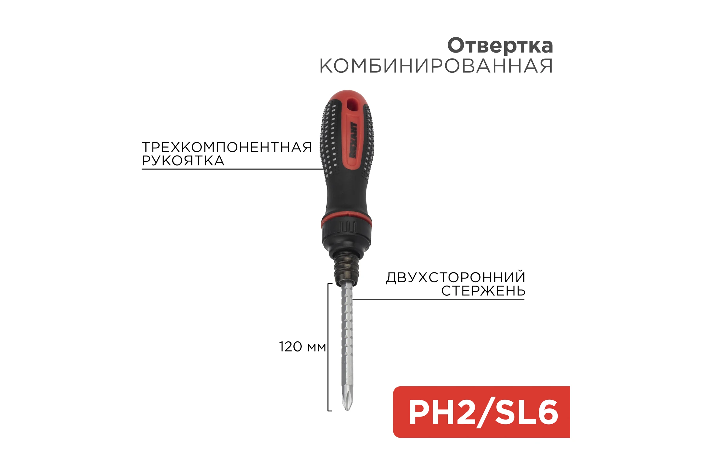 Реверсивная комбинированная отвертка REXANT PH 2, SL 6, двухсторонний стержень 120 мм 12-4745