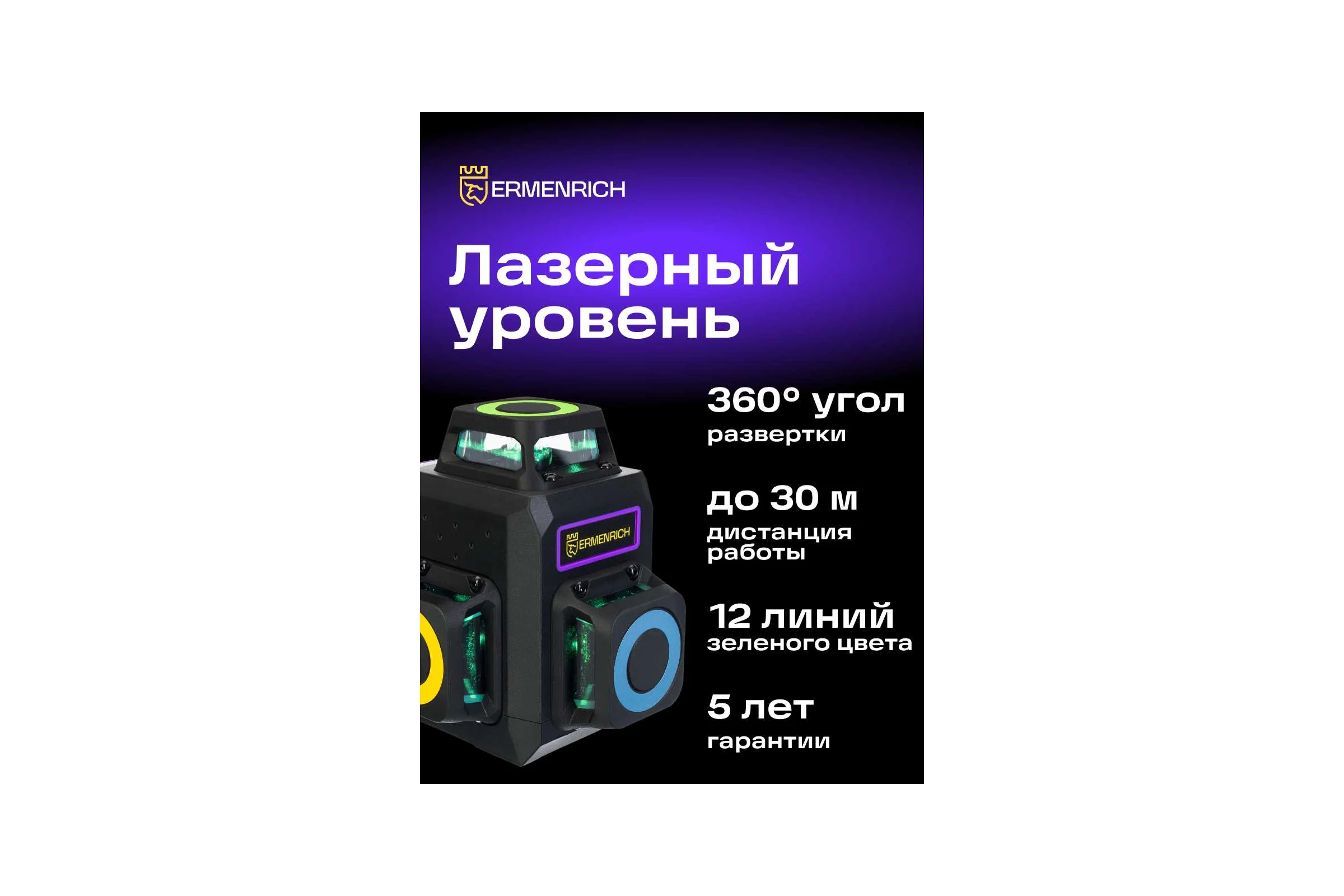 Лазерный уровень Ermenrich (Эрменрих) LV50 PRO, фиолетовый 84086