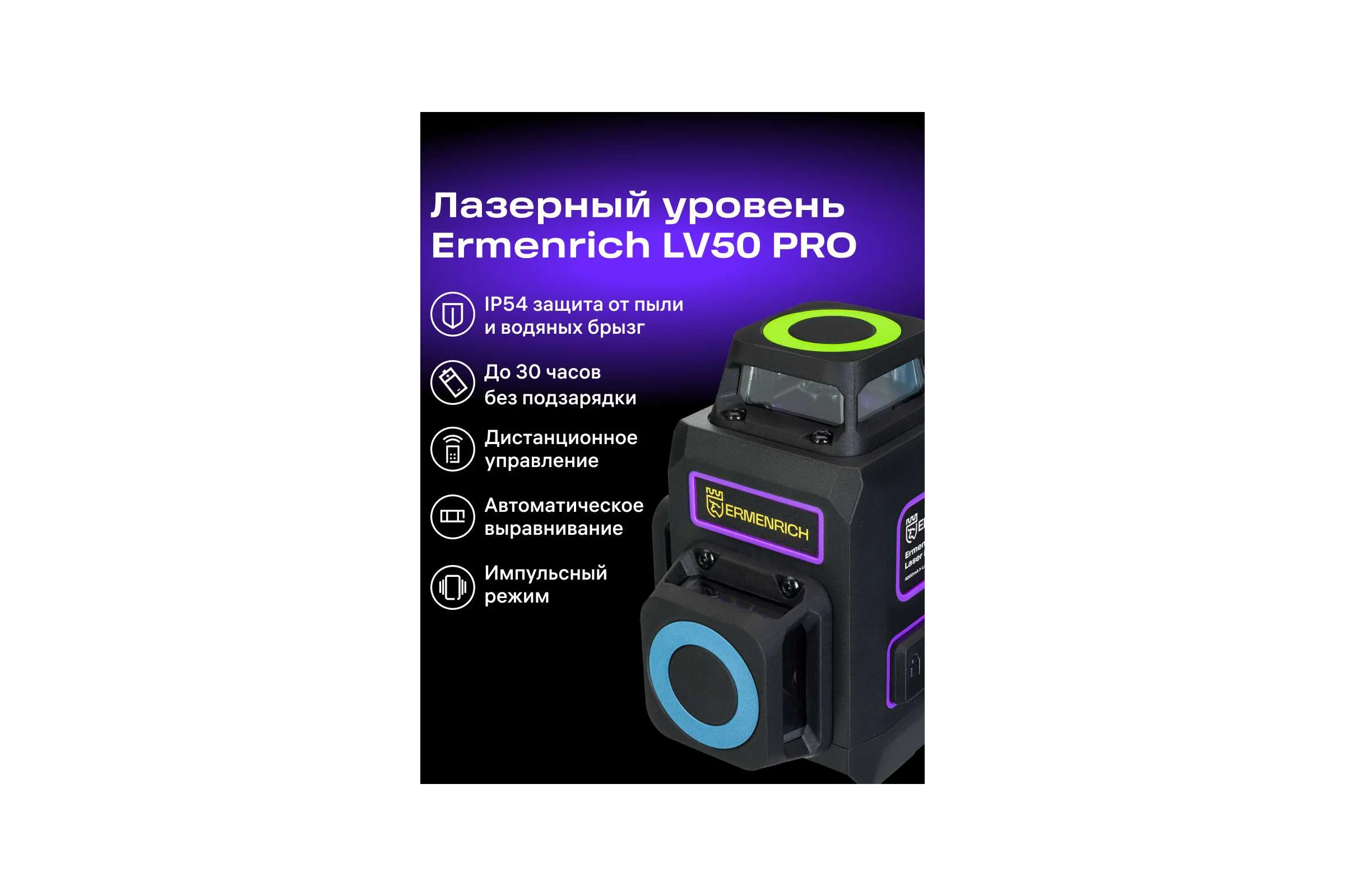 Лазерный уровень Ermenrich (Эрменрих) LV50 PRO, фиолетовый 84086