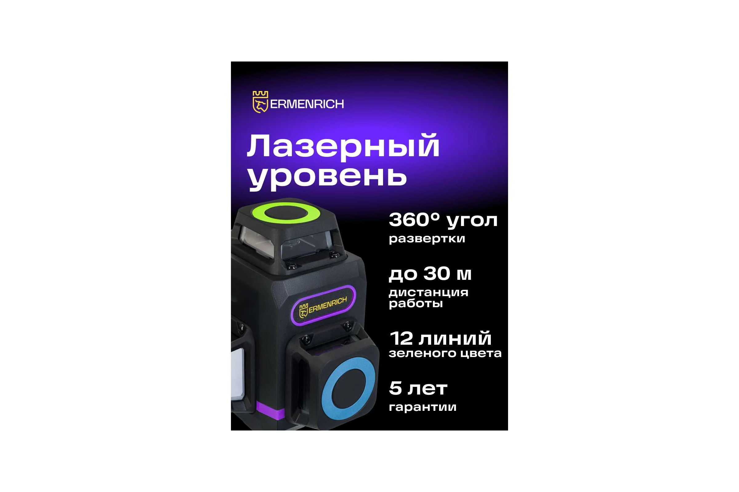 Лазерный уровень Ermenrich (Эрменрих) LV60 PRO, фиолетовый 84088