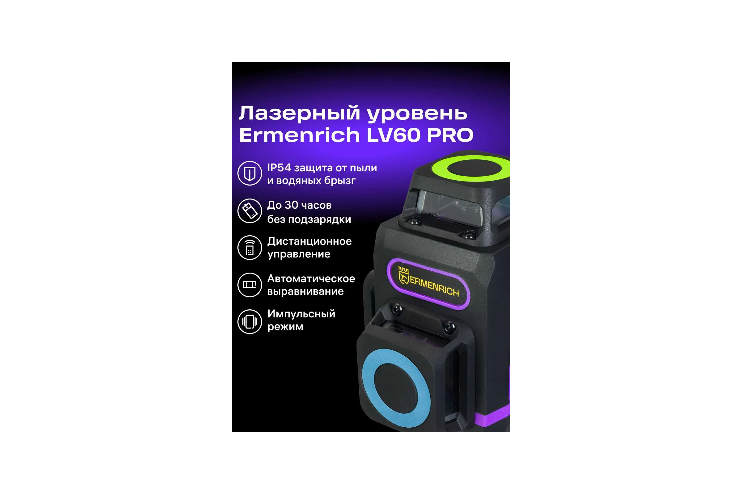 Лазерный уровень Ermenrich (Эрменрих) LV60 PRO, фиолетовый 84088