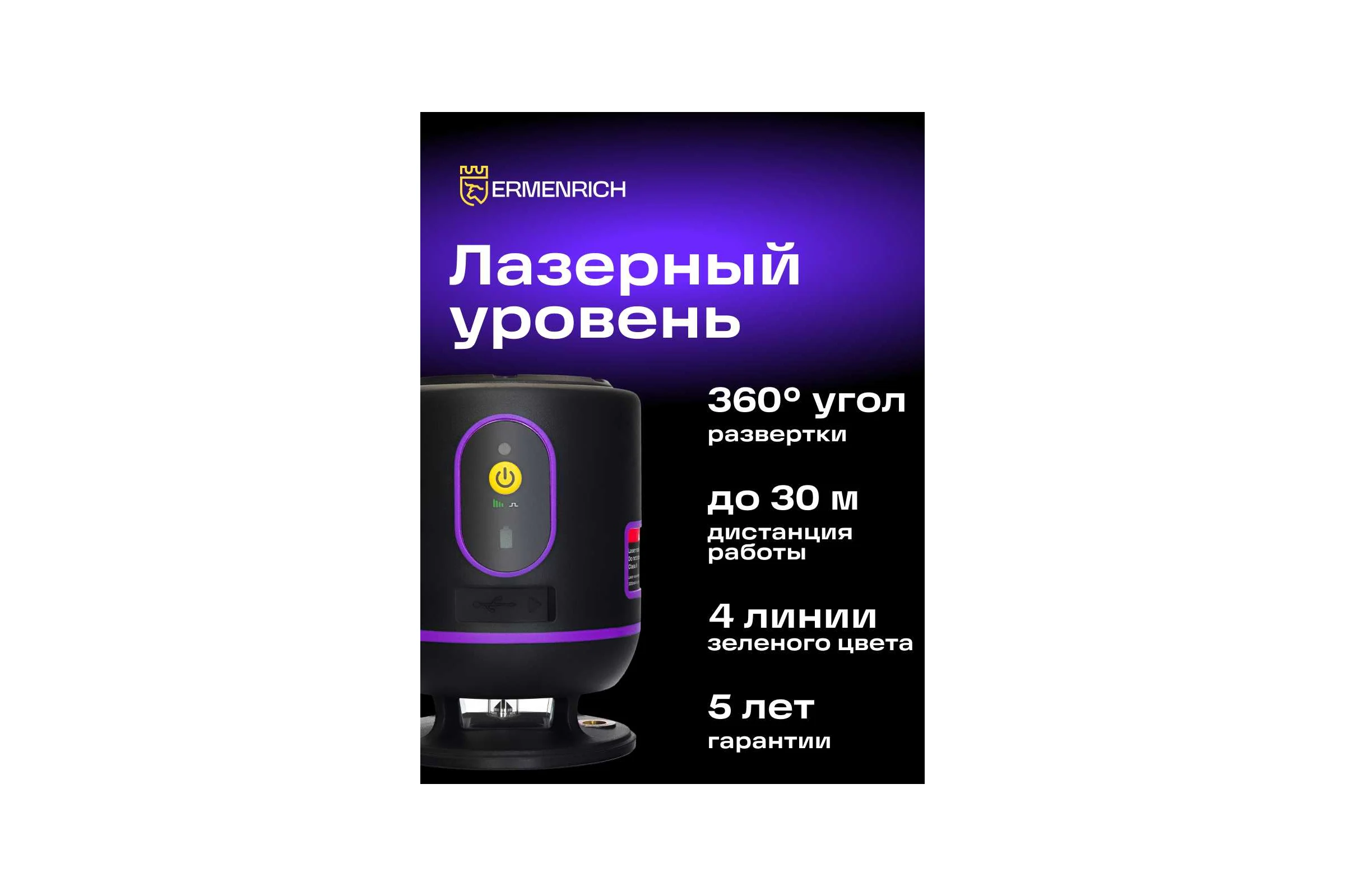 Лазерный уровень Ermenrich (Эрменрих) LN20, фиолетовый 84087