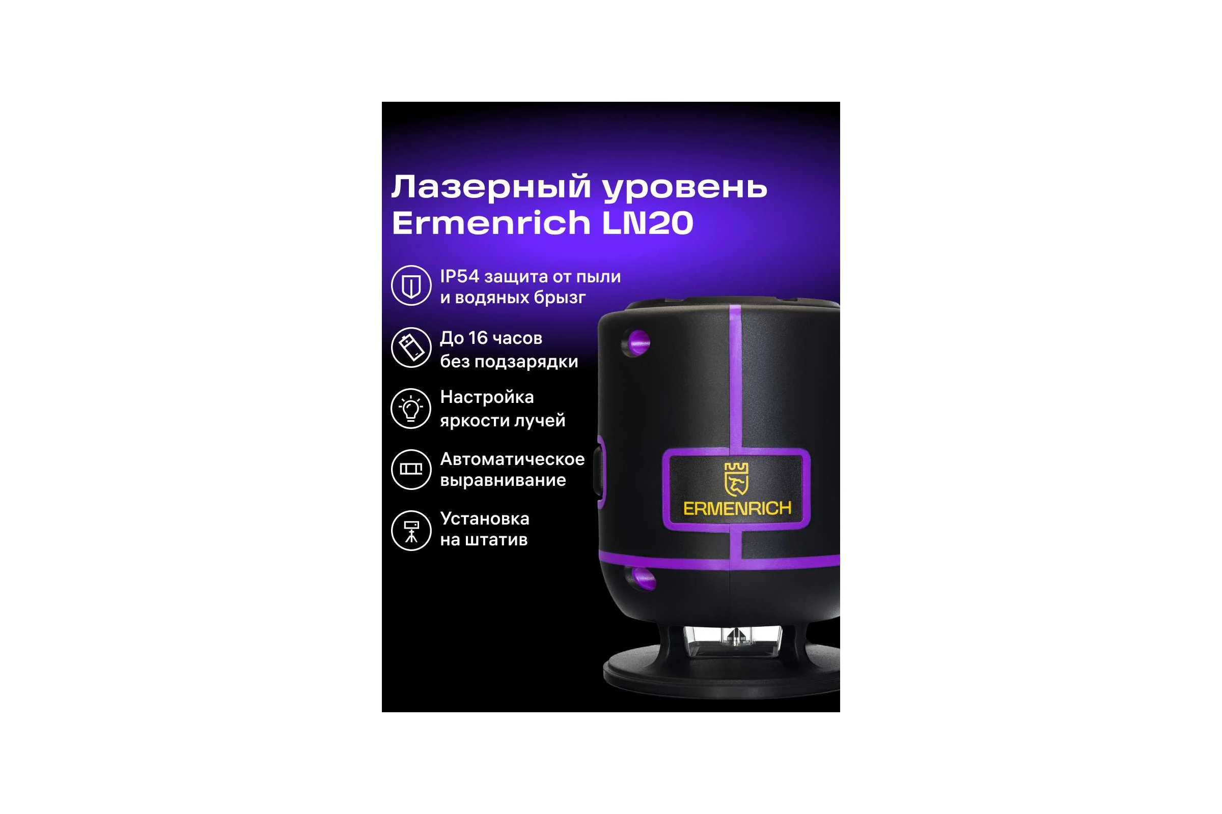 Лазерный уровень Ermenrich (Эрменрих) LN20, фиолетовый 84087