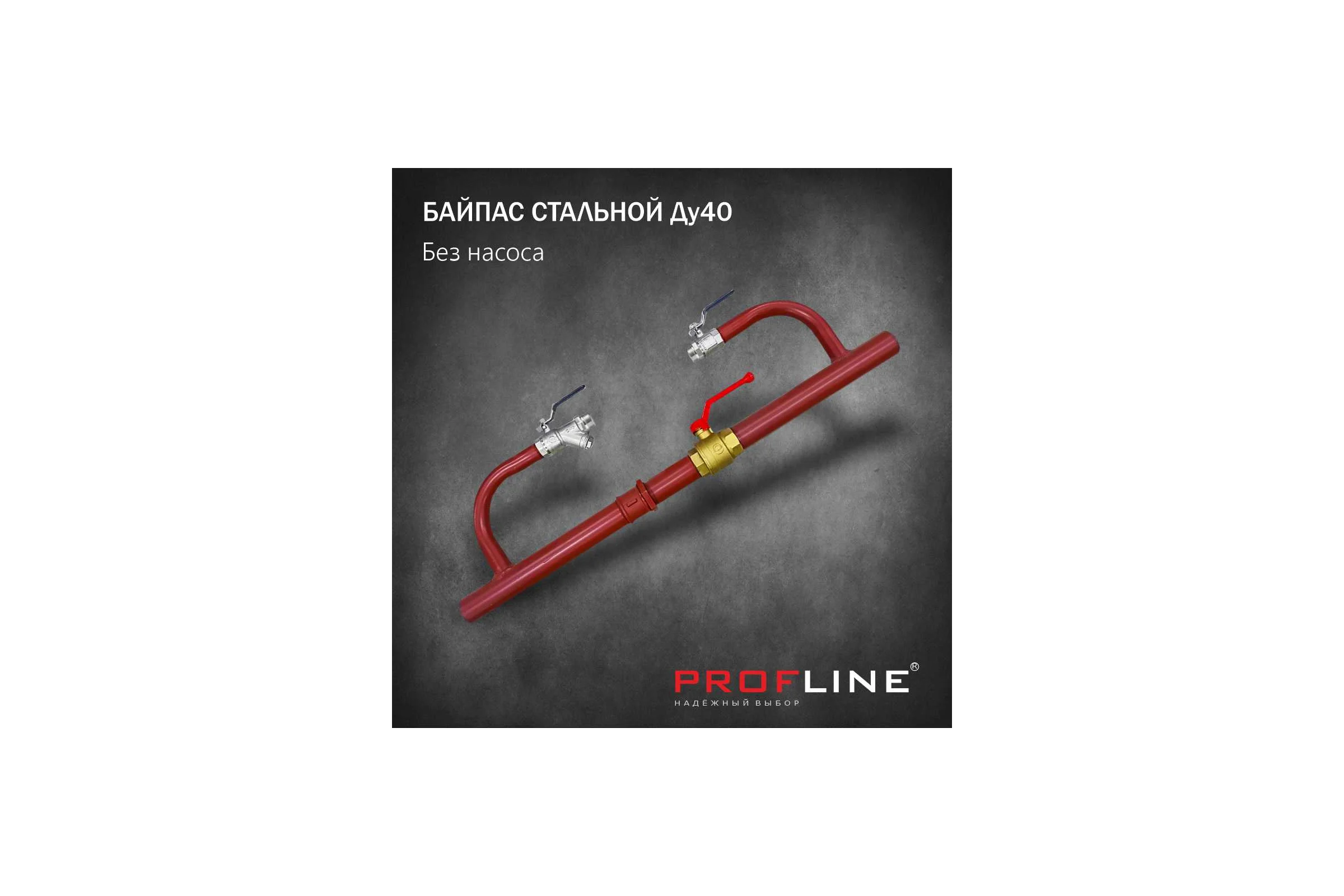 Байпас без насоса PROFLINE комплектуется железом Ду40 УТ-00014310