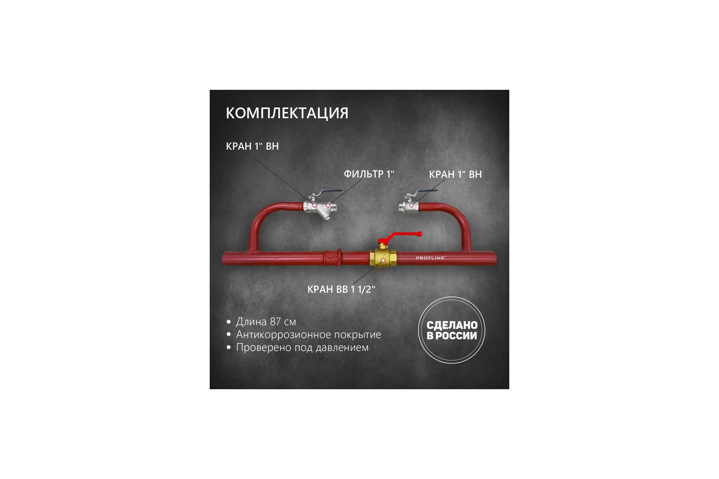 Байпас без насоса PROFLINE комплектуется железом Ду40 УТ-00014310