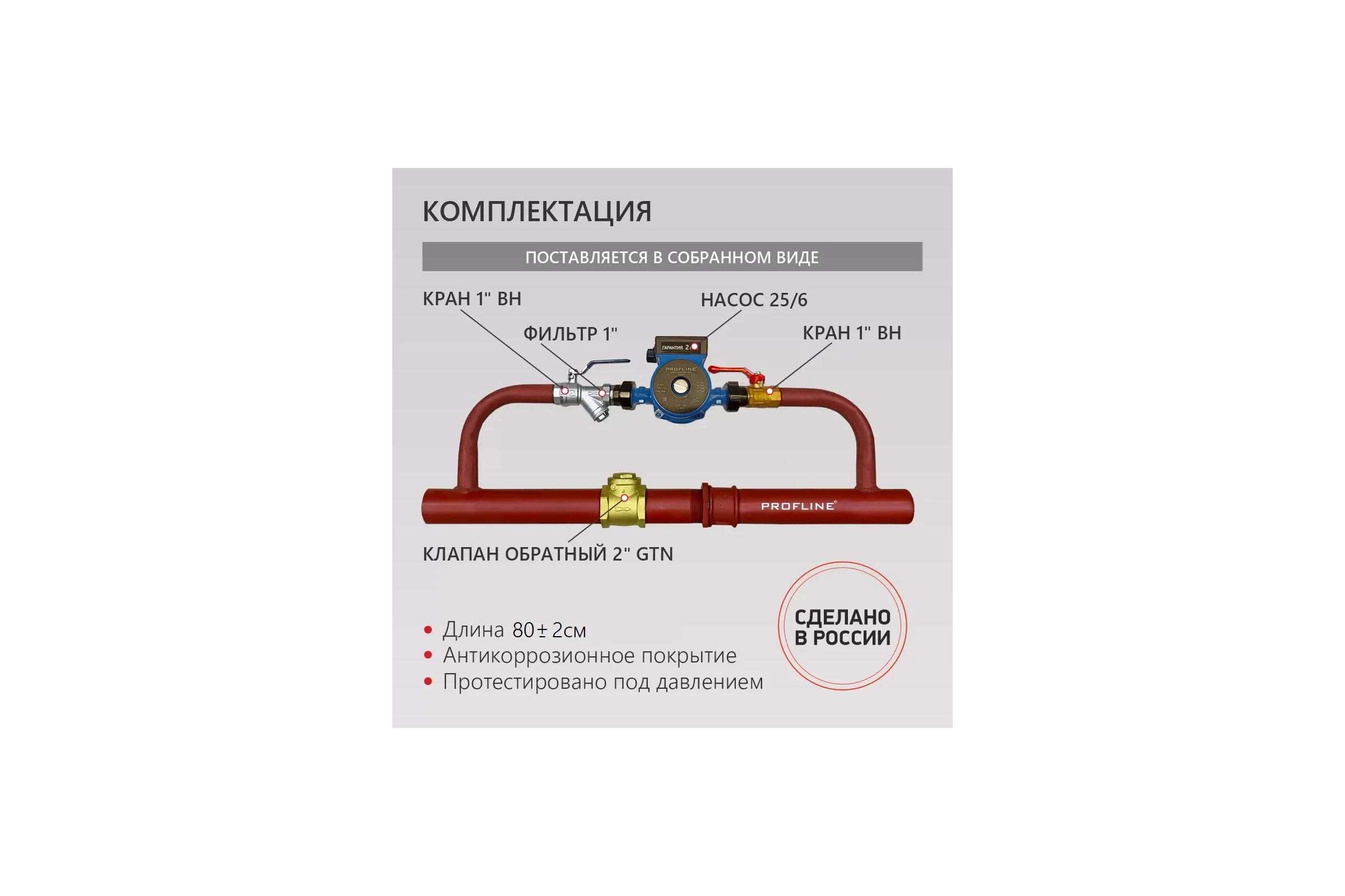 Байпас PROFLINE насос 25/6 комплектуется железом Ду50, с обратным клапаном УТ-00007444
