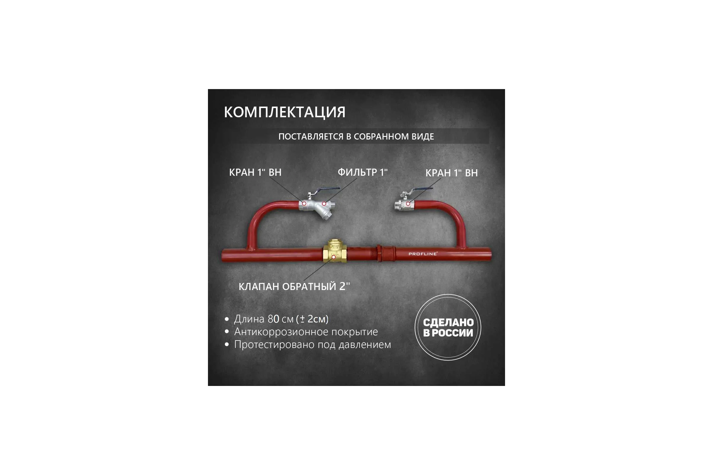 Байпас без насоса PROFLINE комплектуется железом Ду50, с обратным клапаном УТ-00014312