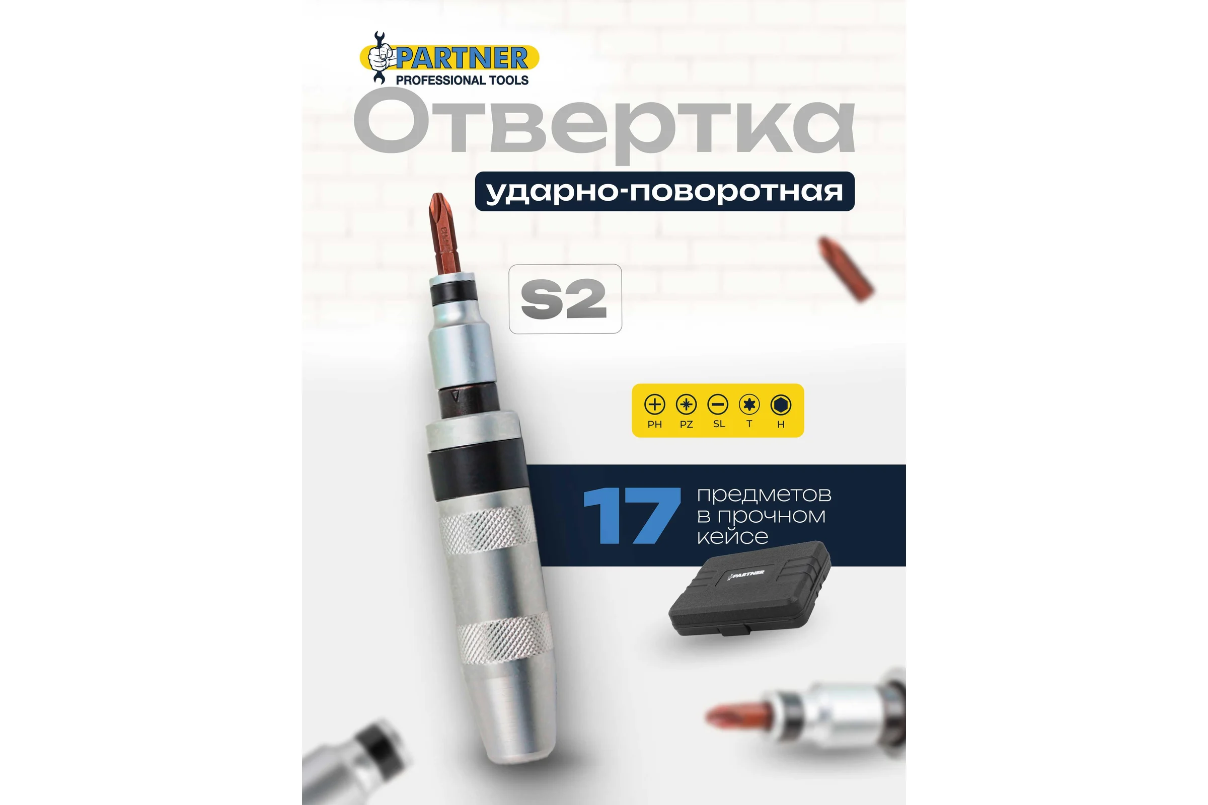 Отвертка ударная с набором бит и адаптерами Partner 17 предметов в кейсе PA-5171(59736)