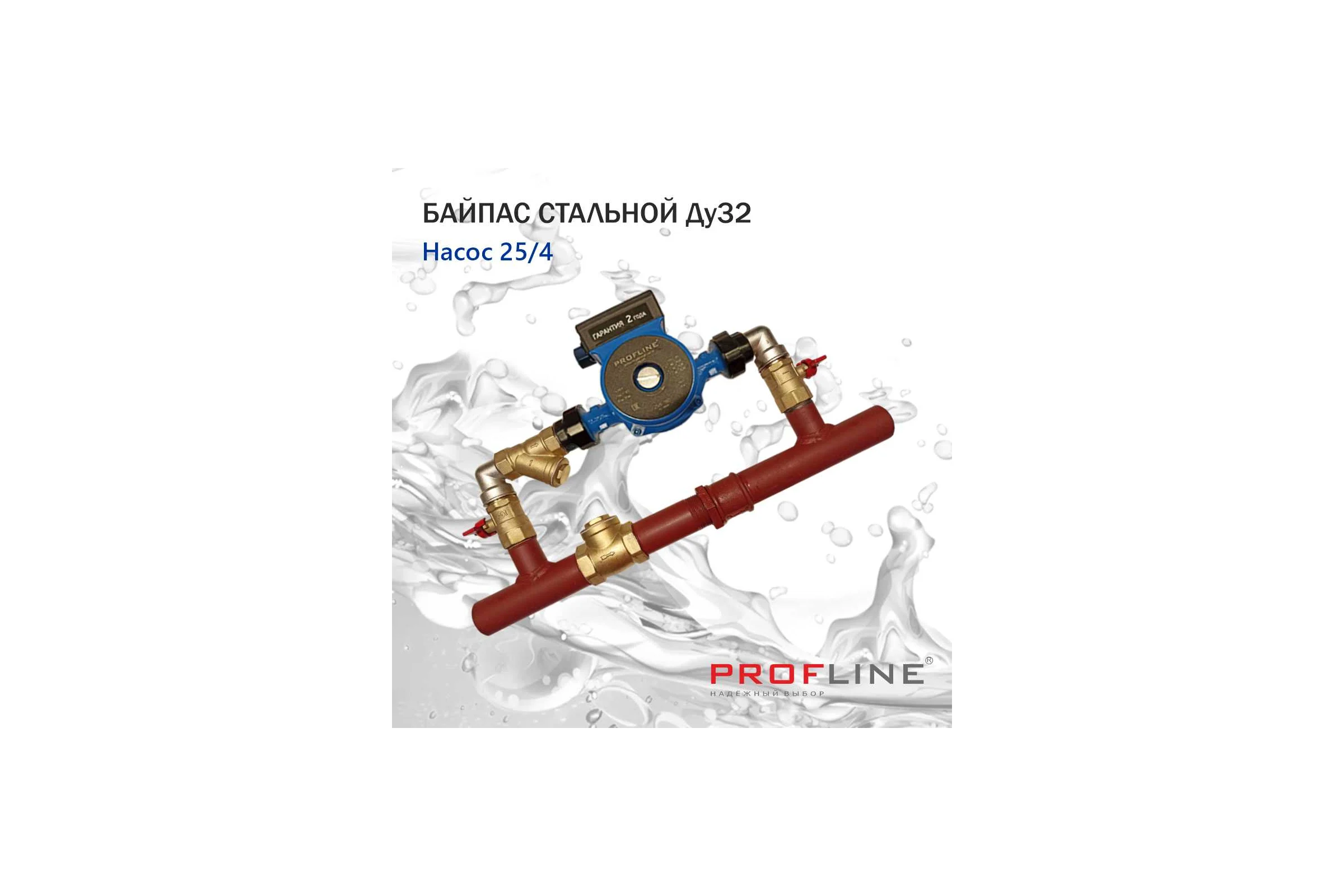 Байпас PROFLINE (насос 25/4 комплектуется железом Ду32) с обратным клапаном короткий УТ-00036499