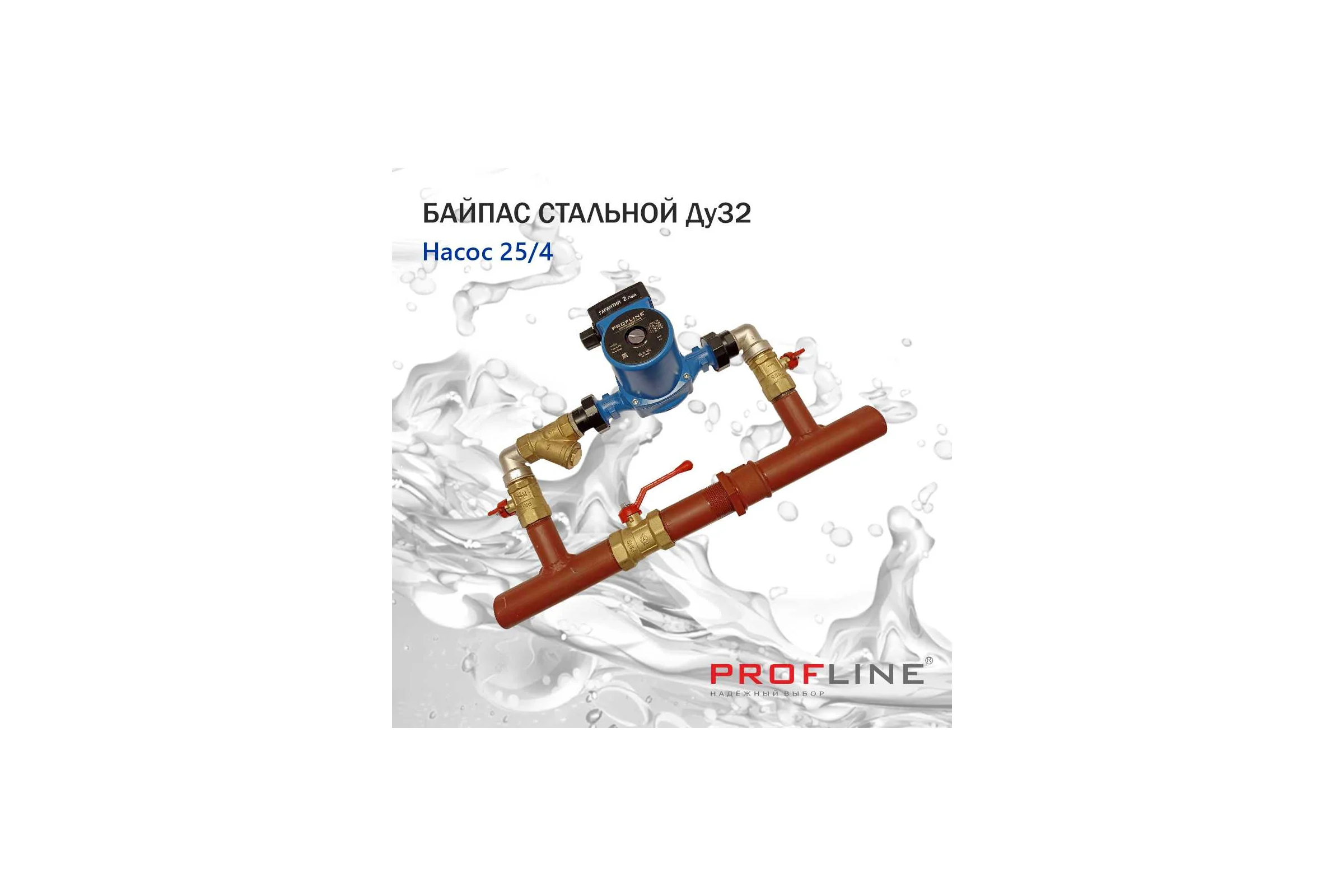Байпас PROFLINE (насос 25/4 комплектуется железом Ду32) короткий УТ-00036498