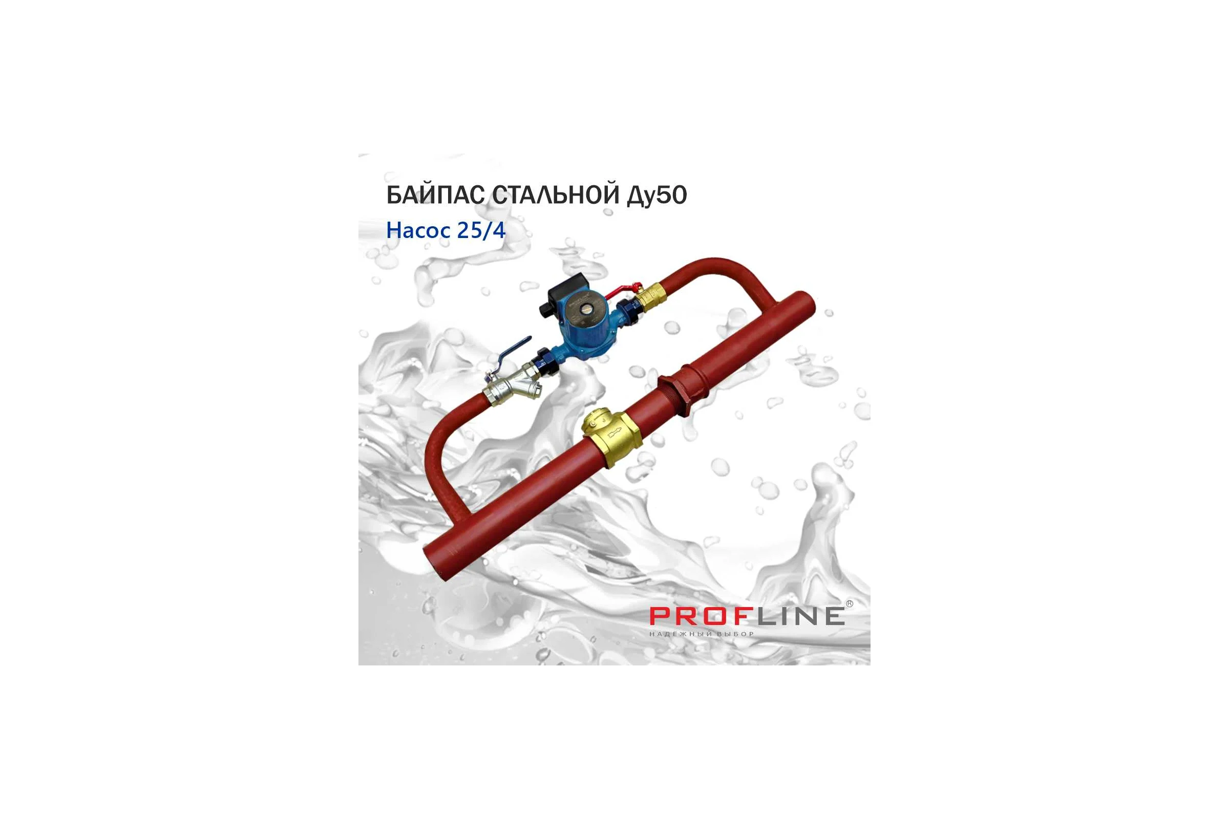 Байпас PROFLINE (насос 25/4 комплектуется железом Ду50) с обратным клапаном УТ-00007447