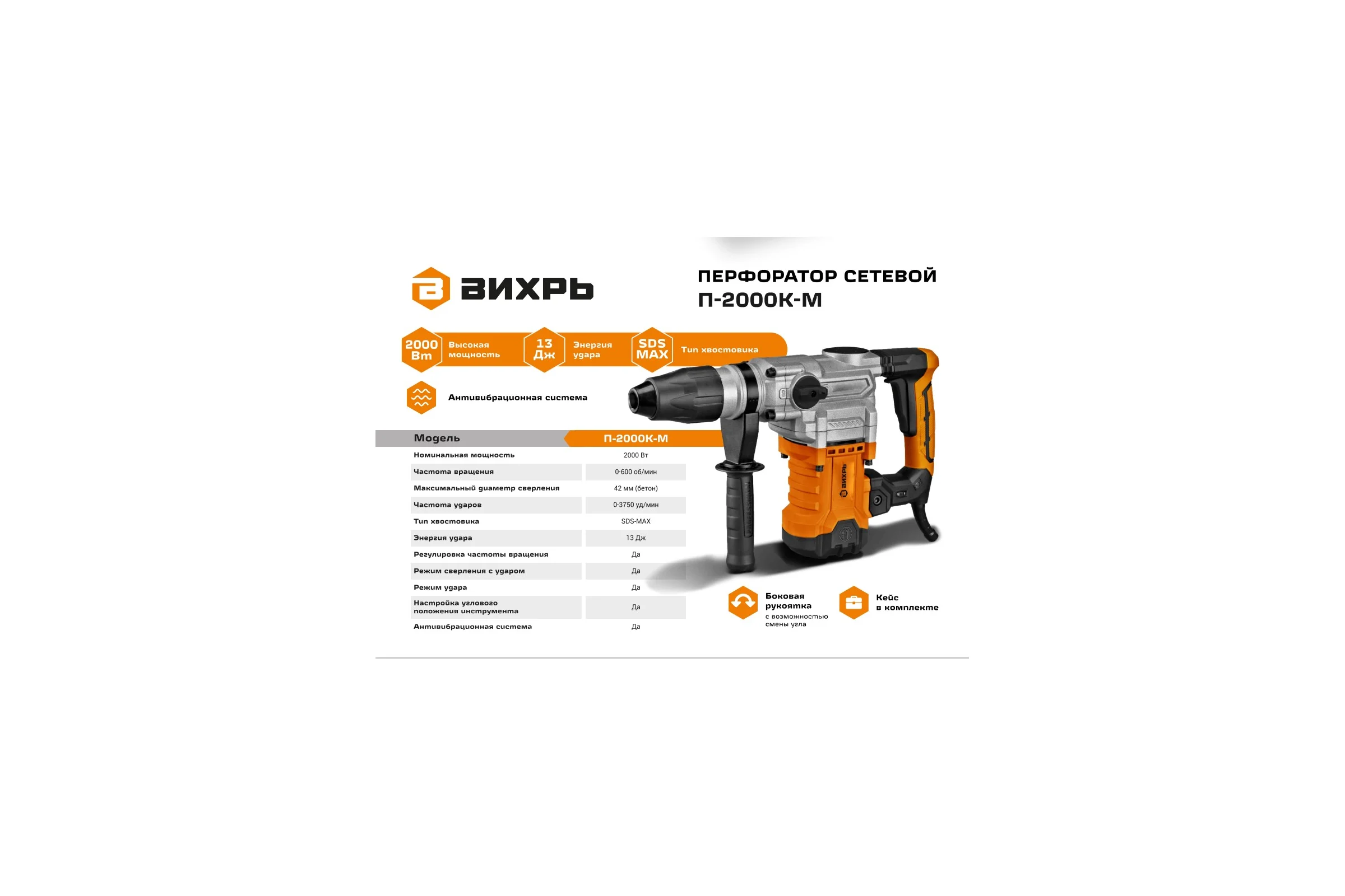 Перфоратор Вихрь П-2000к-м SDS-Max 72/3/21
