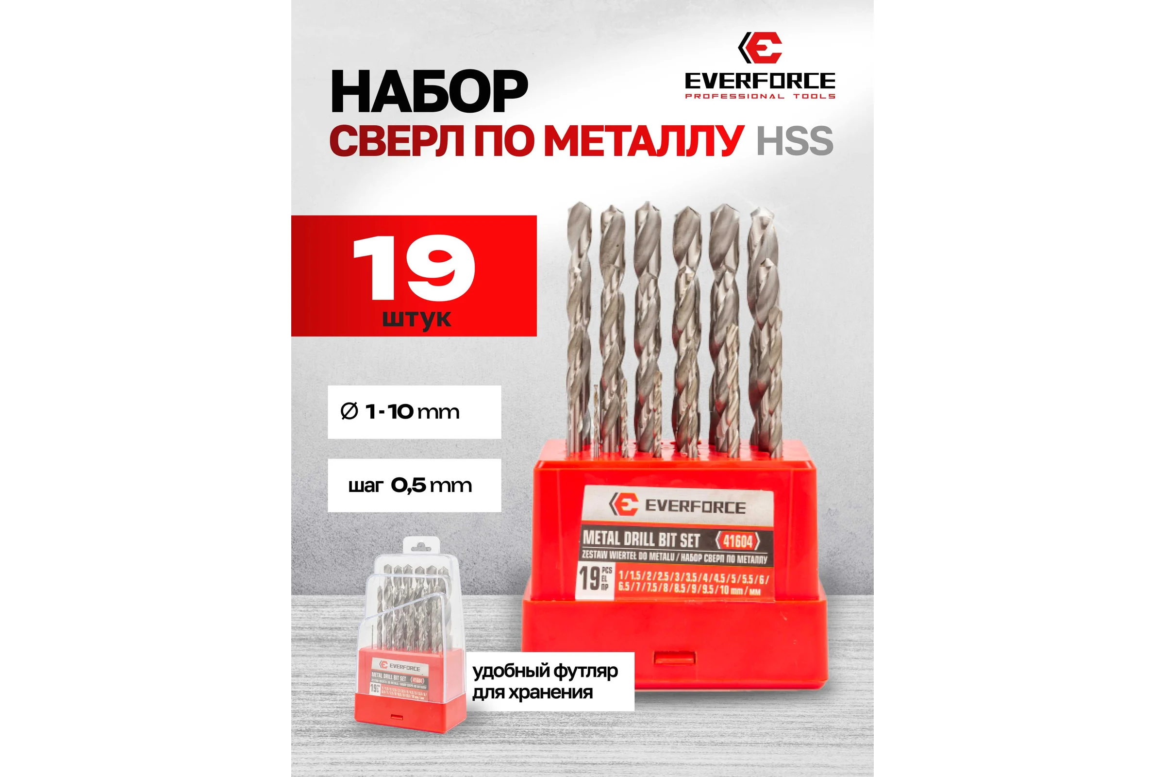 Набор сверл по металлу, EVERFORCE 19 предметов, 1-10мм EF-41604(60669)