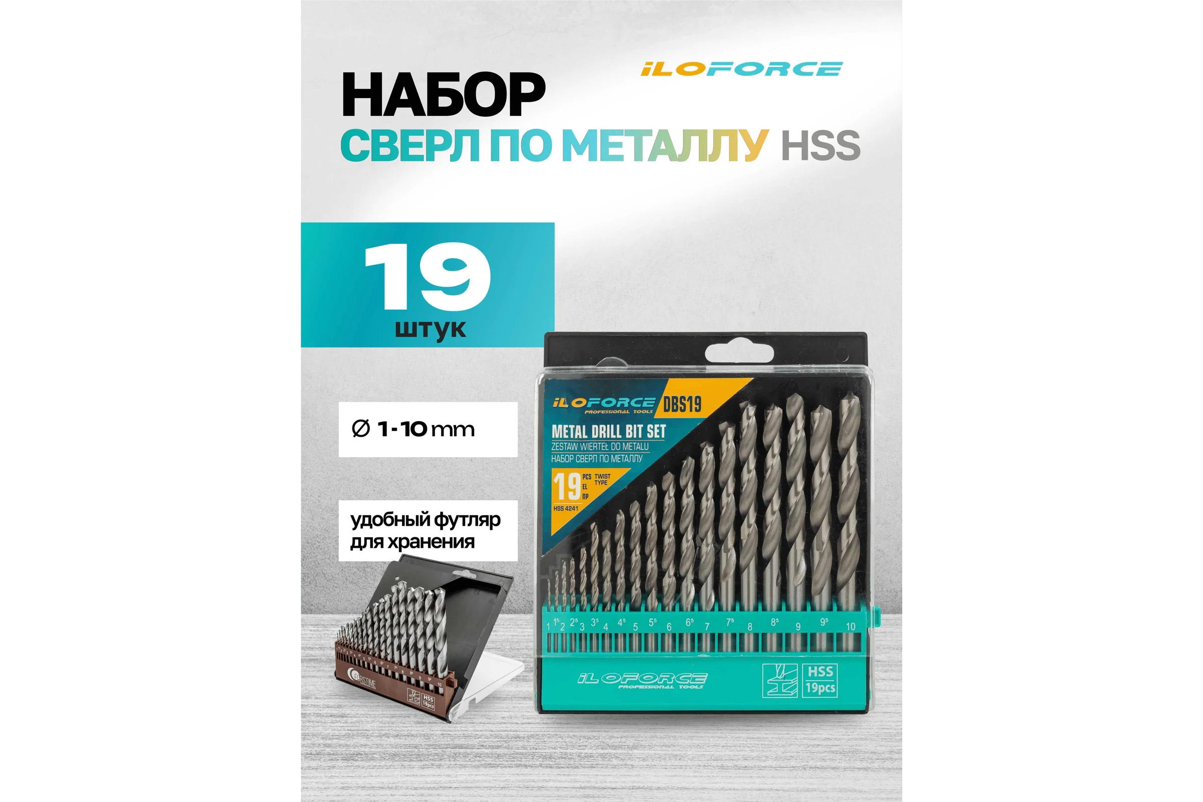 Набор сверл по металлу, iLOFORCE 19 предметов, 1-10мм IF-DBS19(60705)