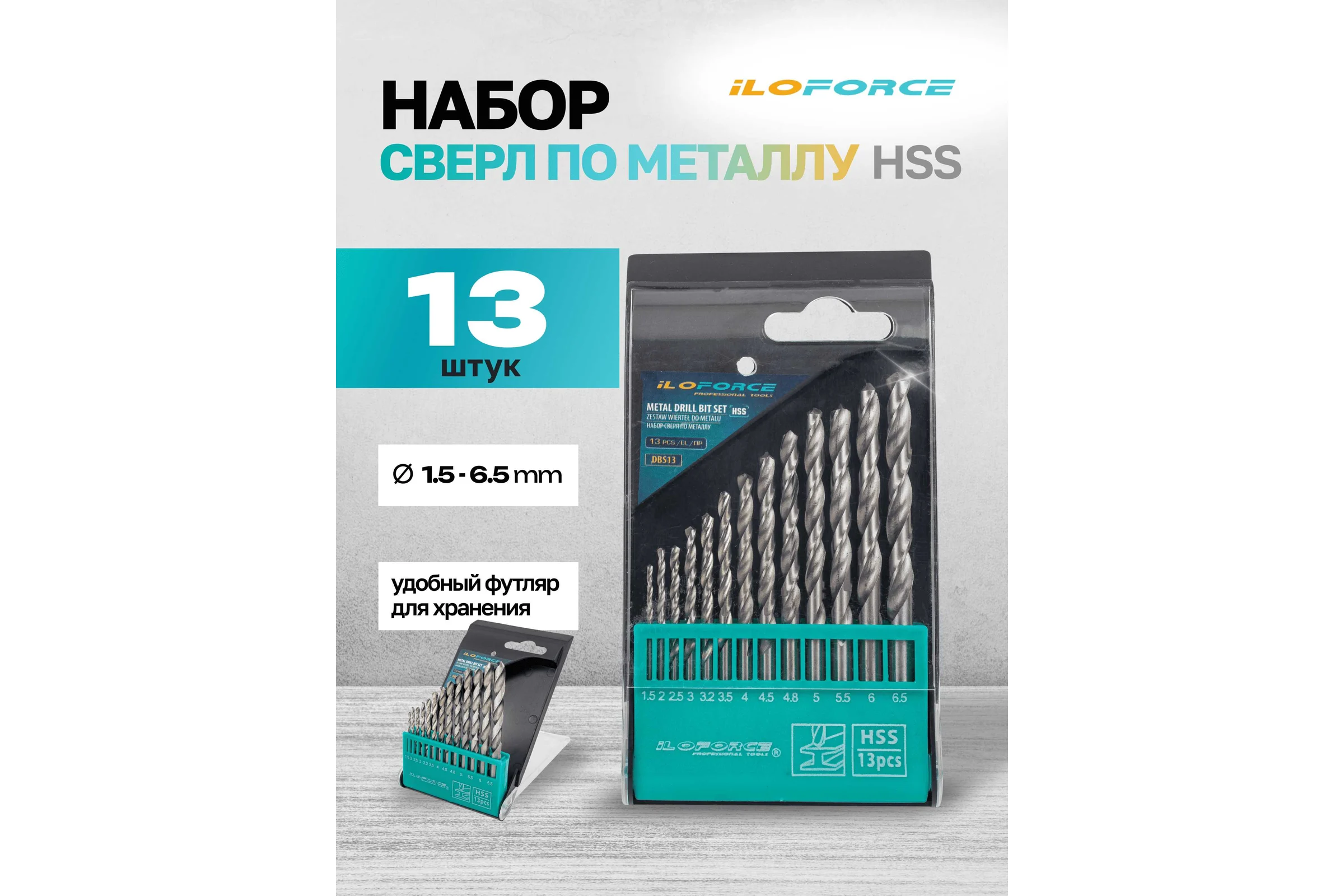 Набор сверл по металлу, iLOFORCE 13 предметов, 1.5-6.5мм IF-DBS13(60703)