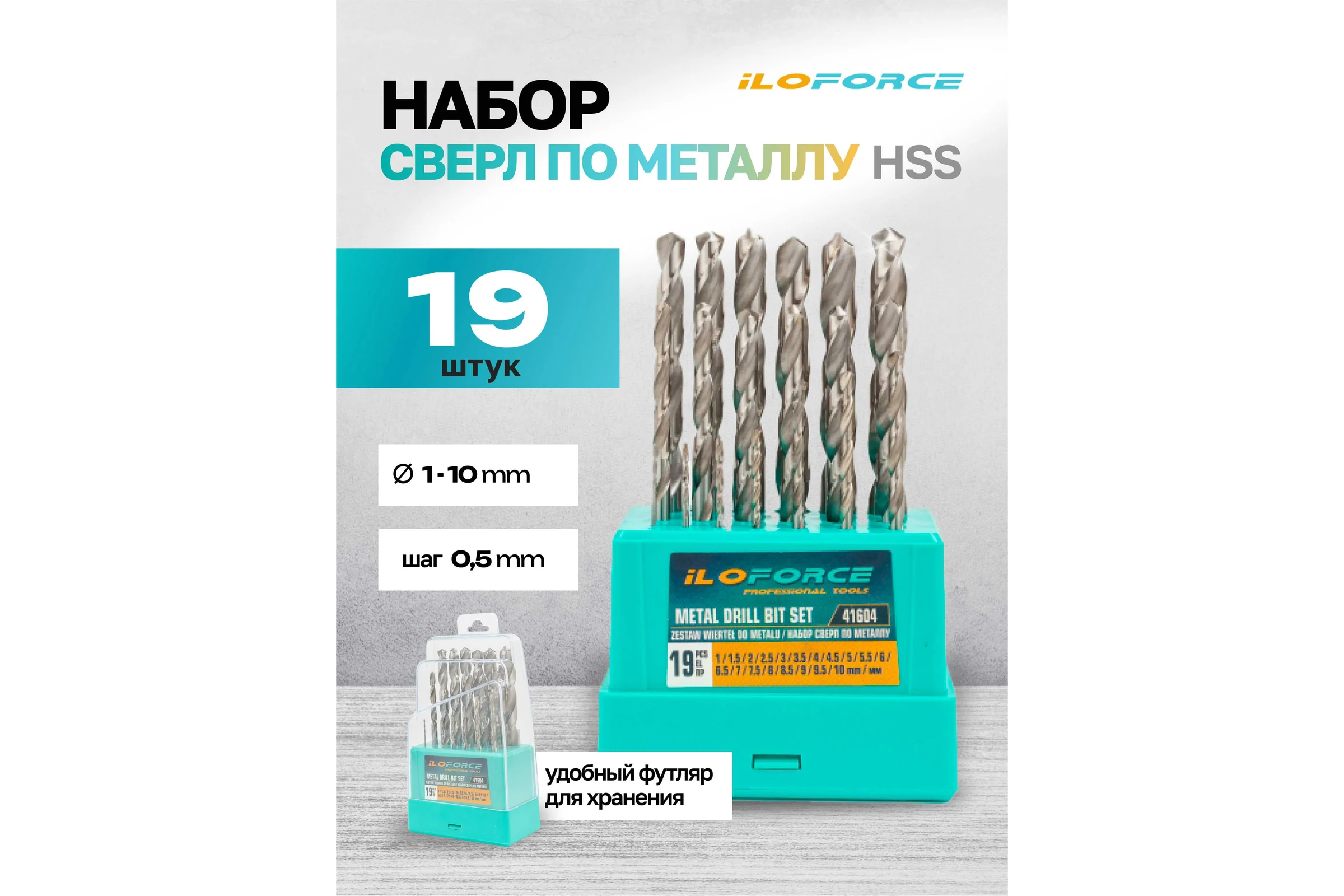 Набор сверл по металлу, iLOFORCE 19 предметов, 1-10мм IF-41604(60696)