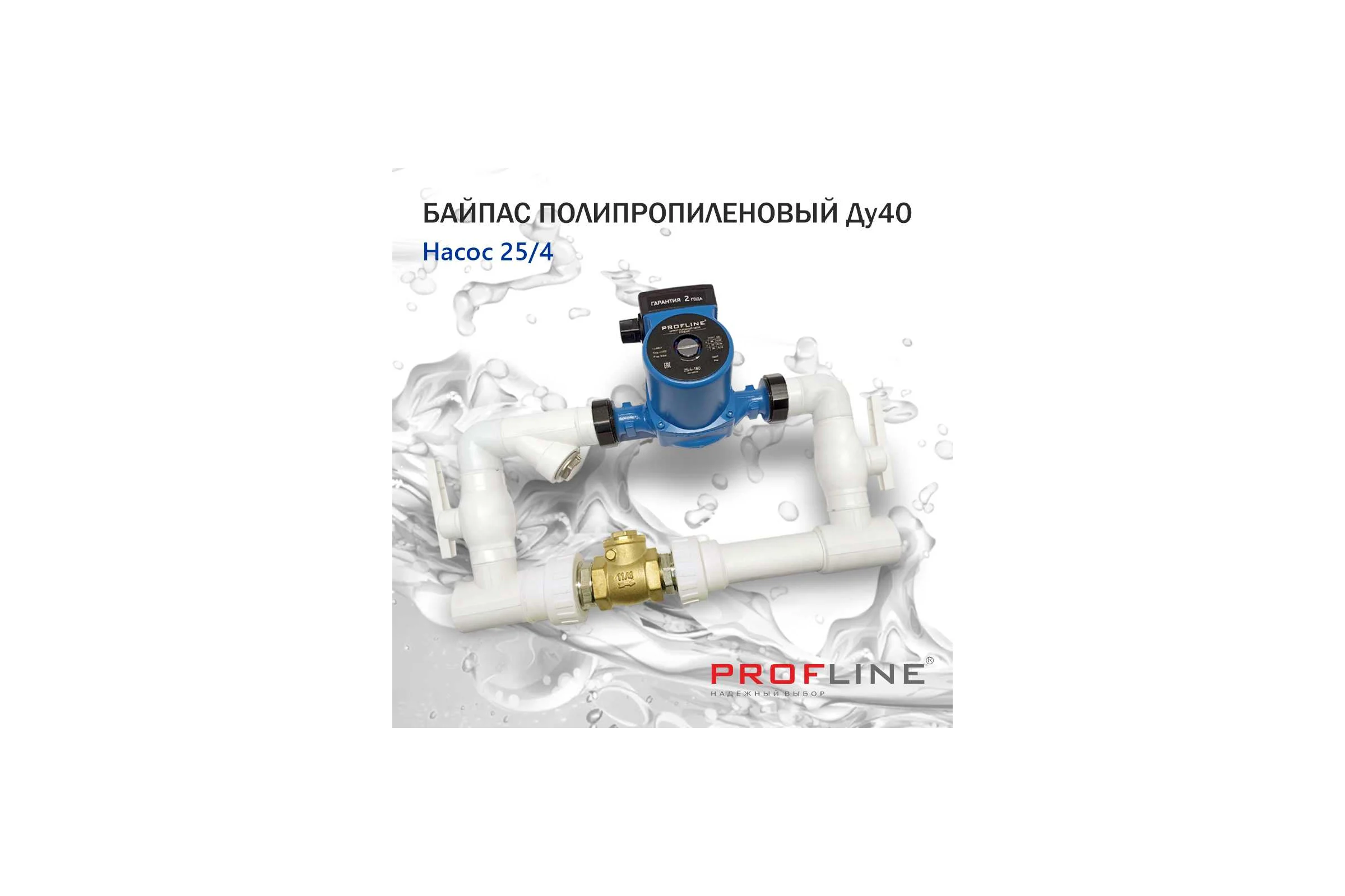 Байпас PROFACTOR (насос 25/4 комплектуется полипропиленом Ду40) L- 450мм с обратным клапаном УТ-00007982