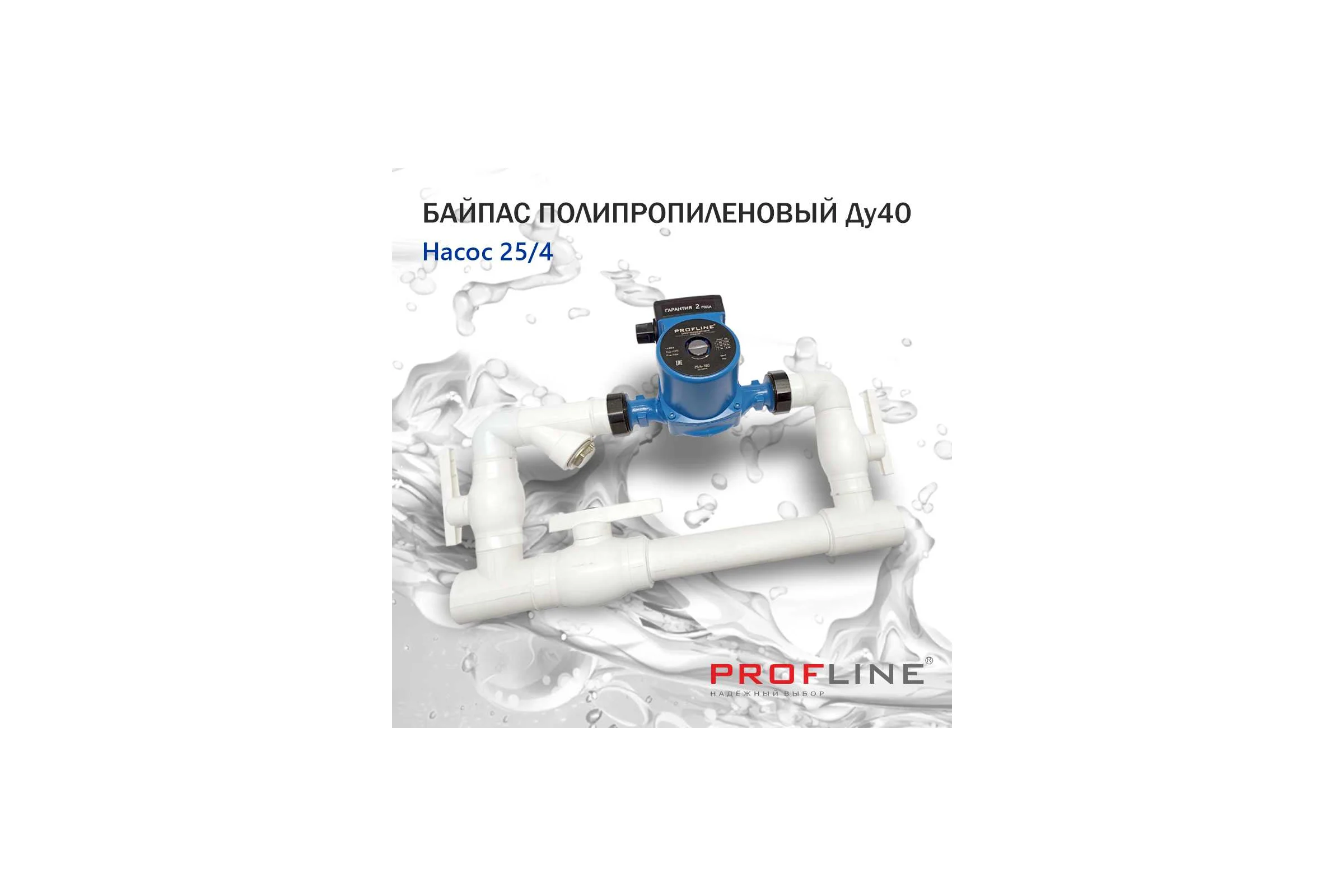 Байпас PROFACTOR (насос 25/4 комплектуется полипропиленом Ду40) L- 450мм УТ-00007347