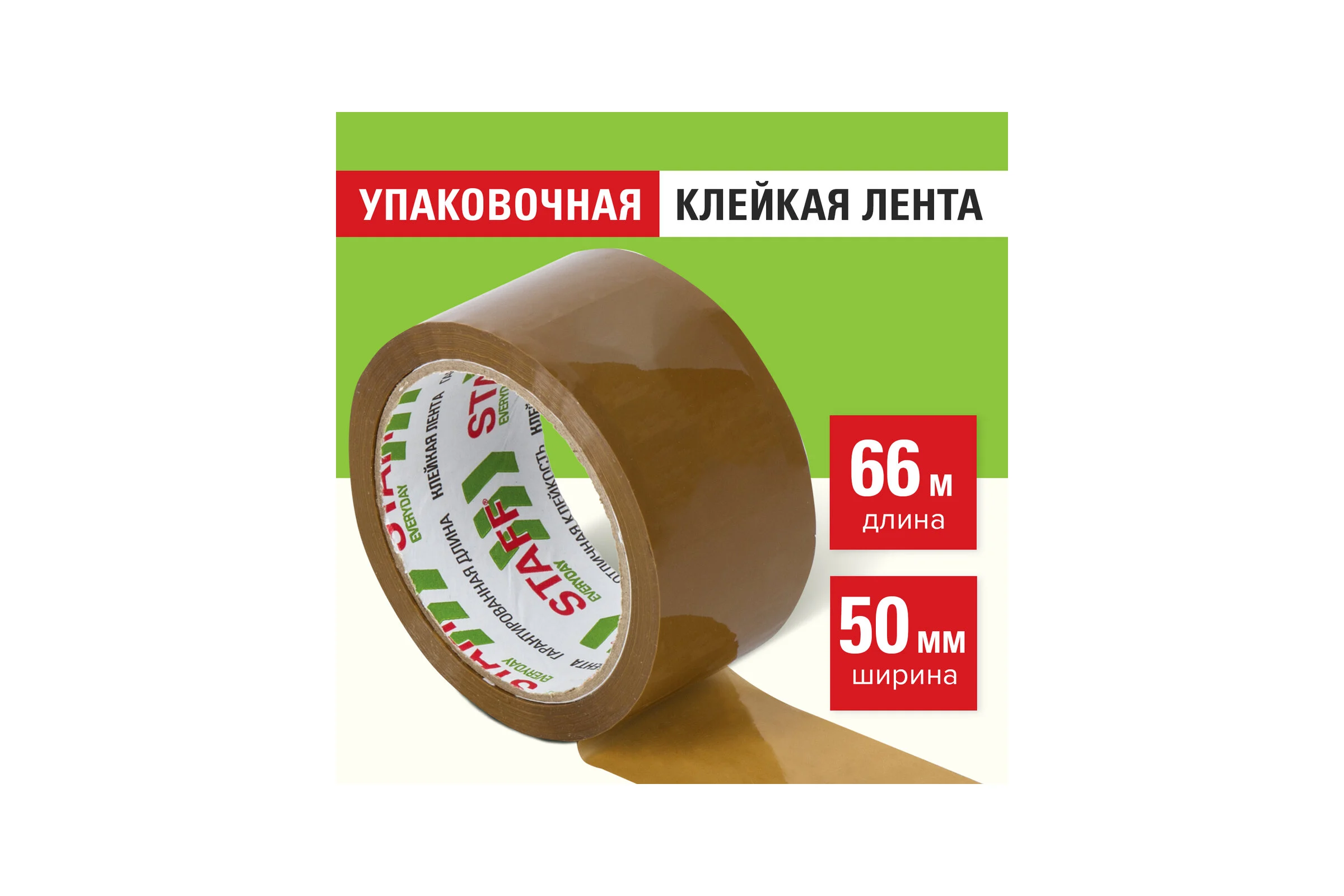 Клейкая лента STAFF 50 мм х 66 м упаковочная, КОРИЧНЕВАЯ ,толщина 40 микрон 440159