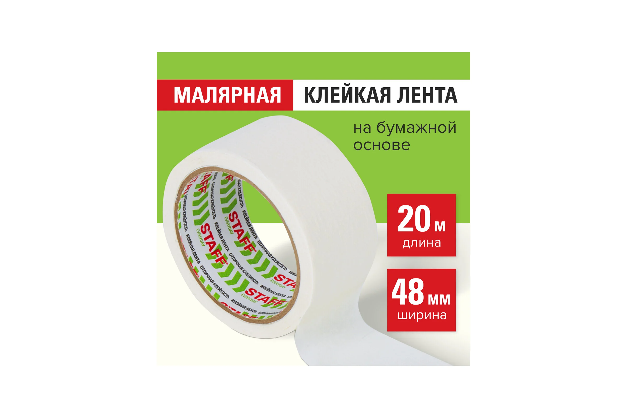 Клейкая лента STAFF малярная, креппированная, 48 мм x 20 м 229057