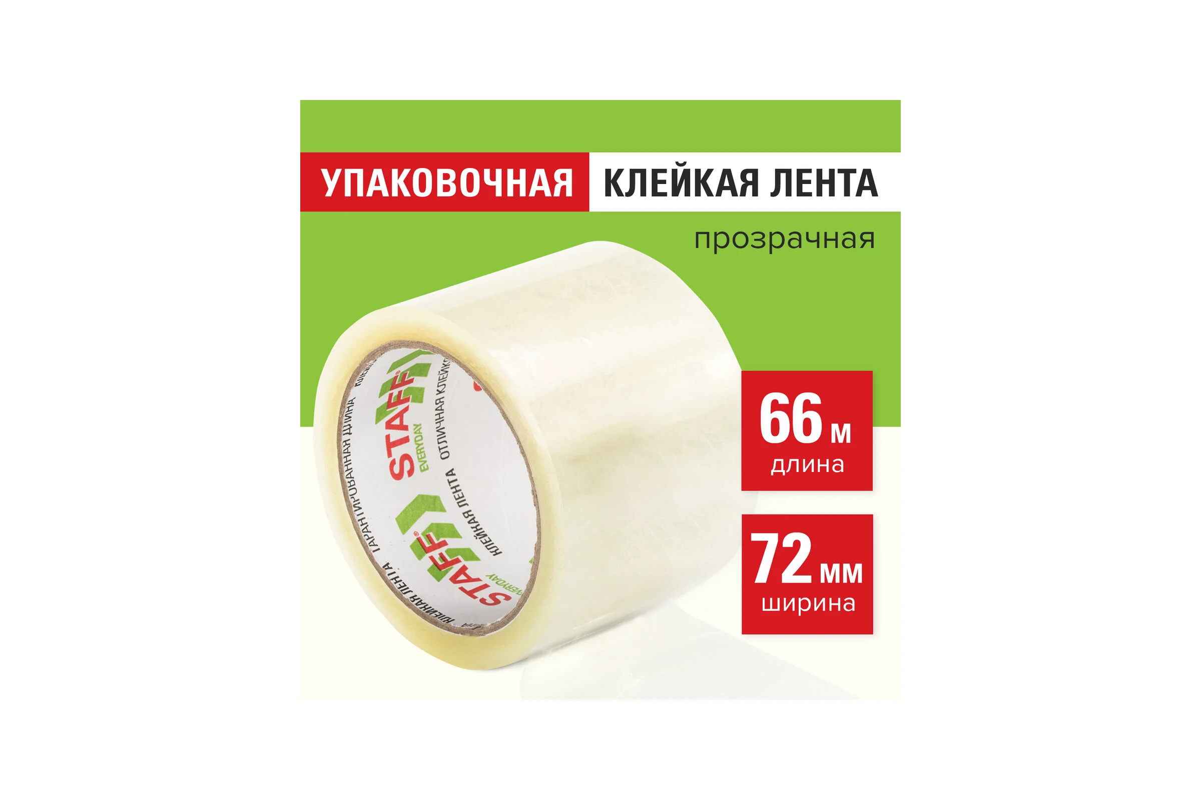 Клейкая лента STAFF упаковочная, 72 мм x 66 м, прозрачная, толщина 40 микрон 440088