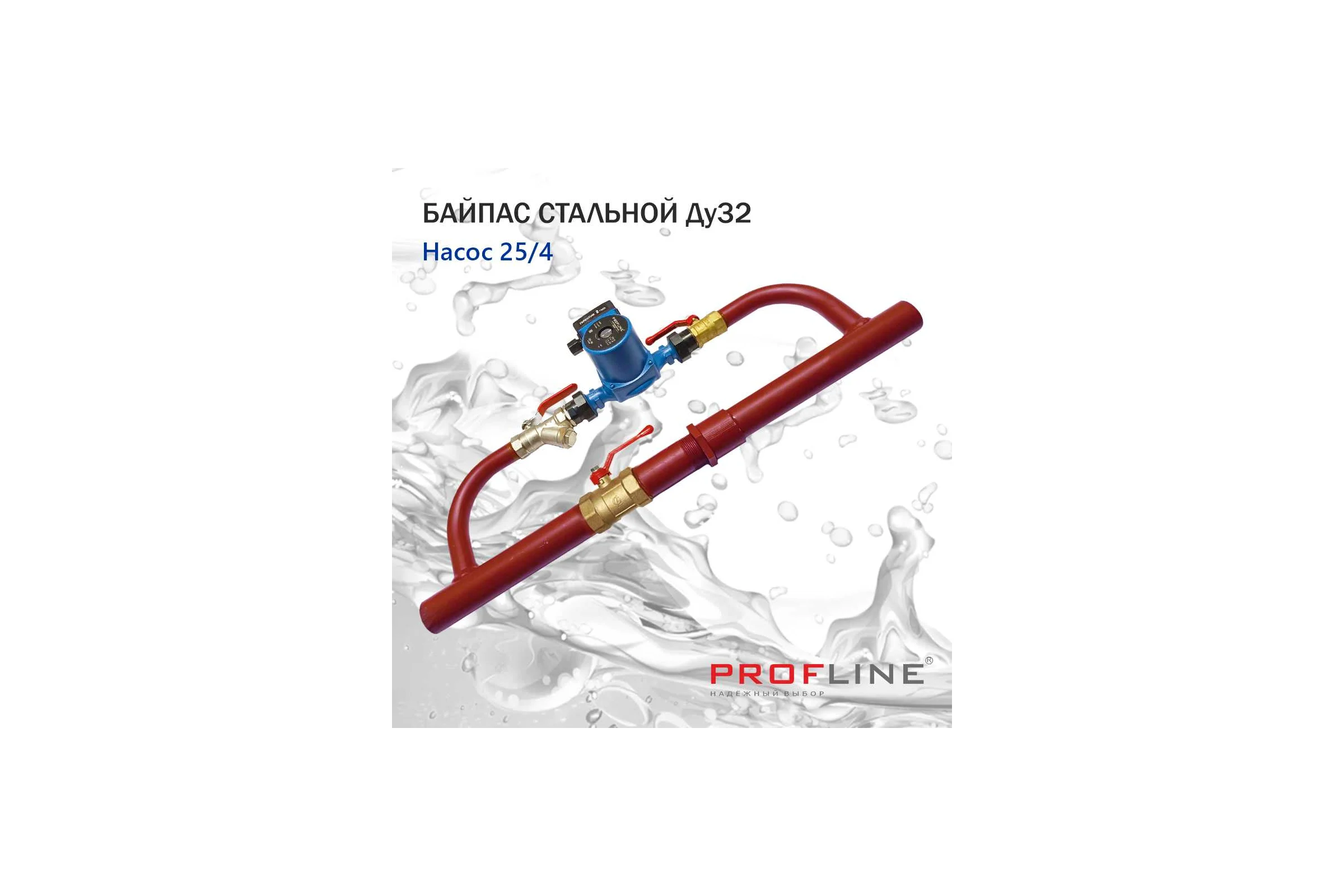Байпас PROFLINE насос 25/4, комплектуется железом Ду32 УТ-00036493