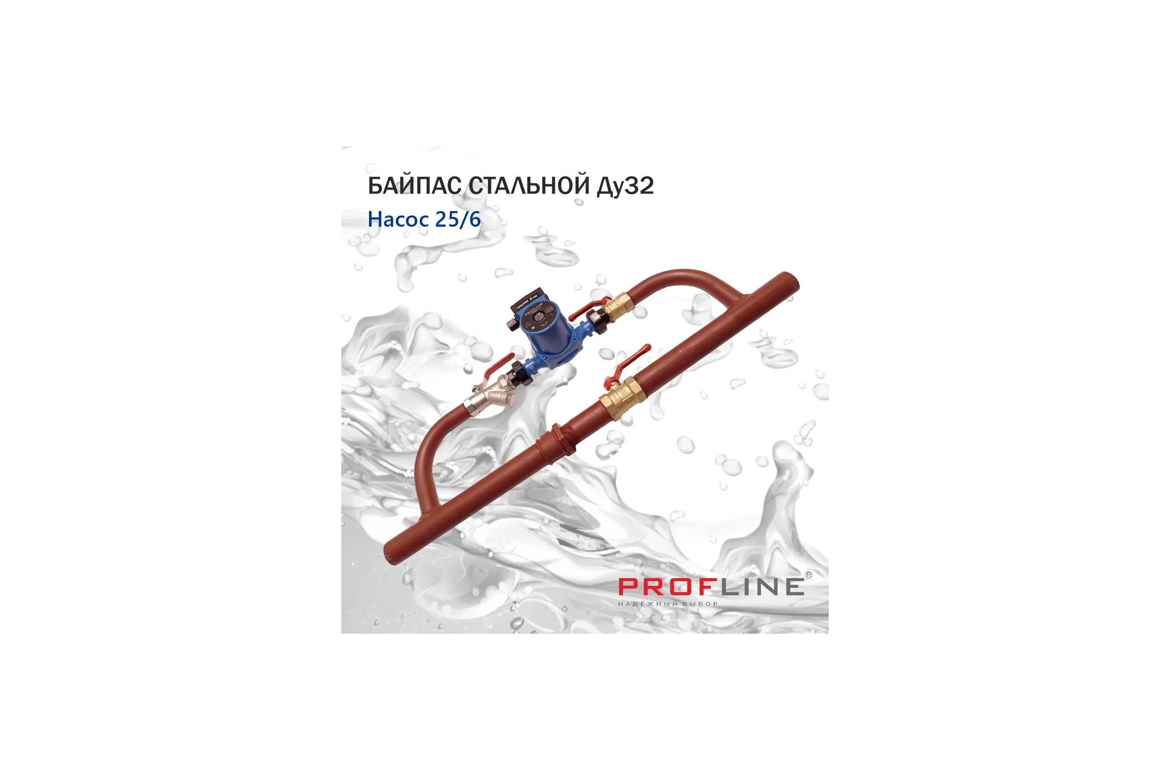 Байпас PROFLINE насос 25/6 комплектуется железом Ду32 УТ-00036495