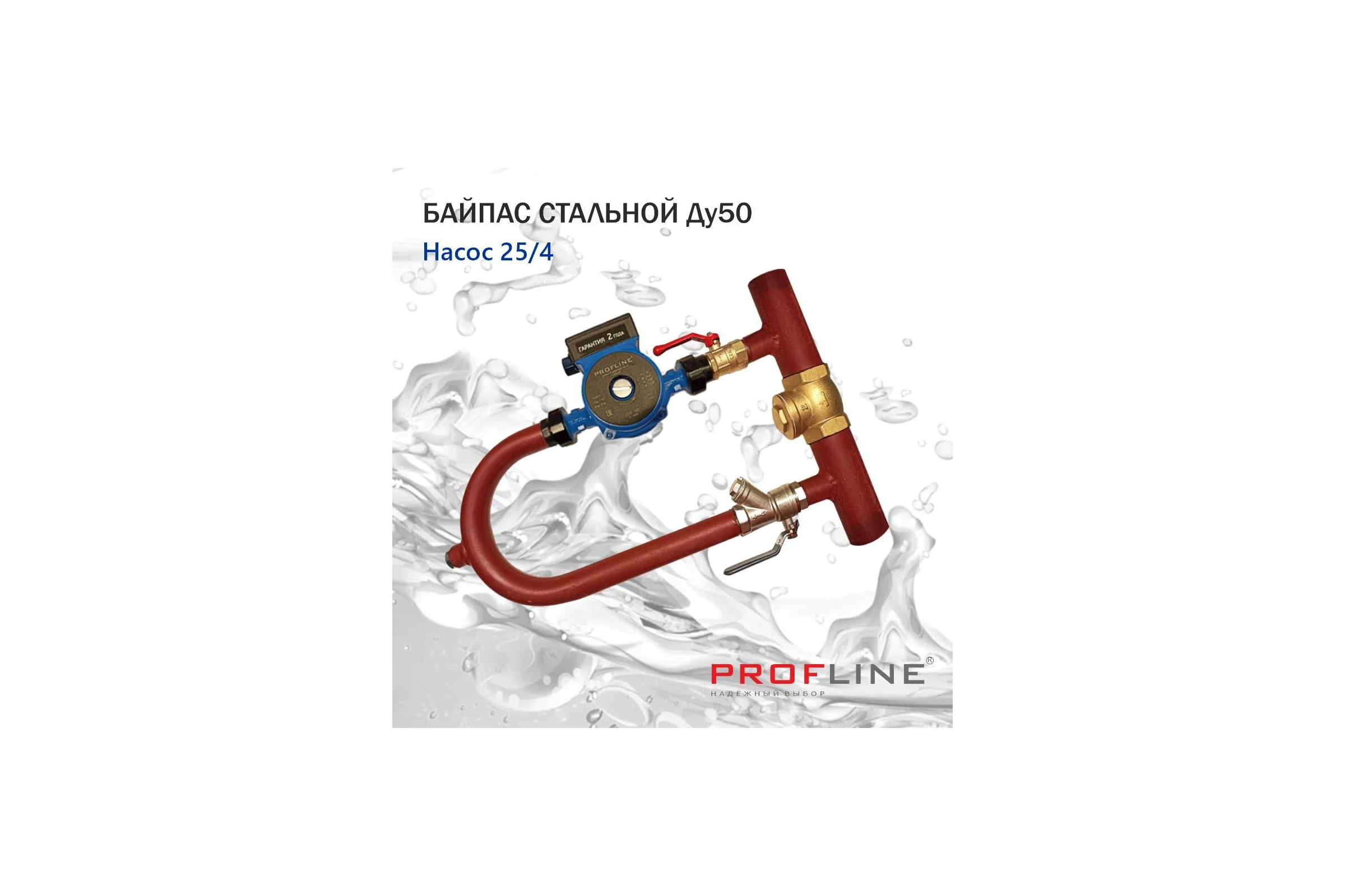 Байпас PROFLINE насос 25/4 комплектуется железом Ду50, с обратным клапаном, узкий УТ-00035421