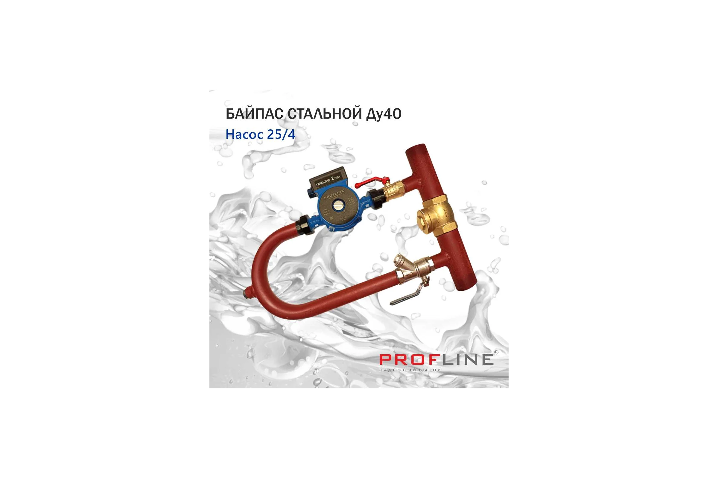 Байпас PROFLINE насос 25/4 комплектуется железом Ду40, с обратным клапаном, узкий УТ-00035591