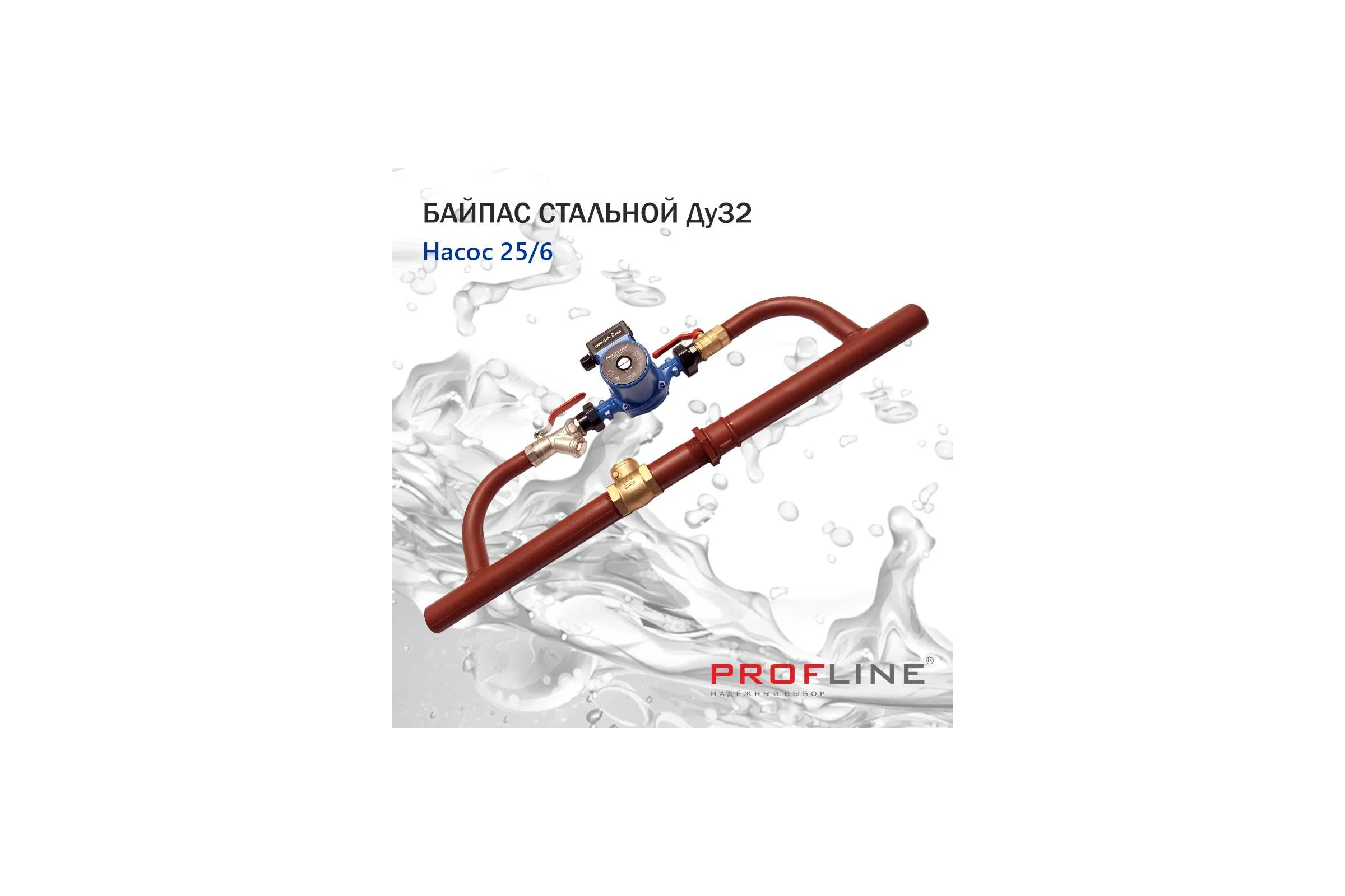 Байпас PROFLINE насос 25/6 комплектуется железом Ду32, с обратным клапаном УТ-00036492