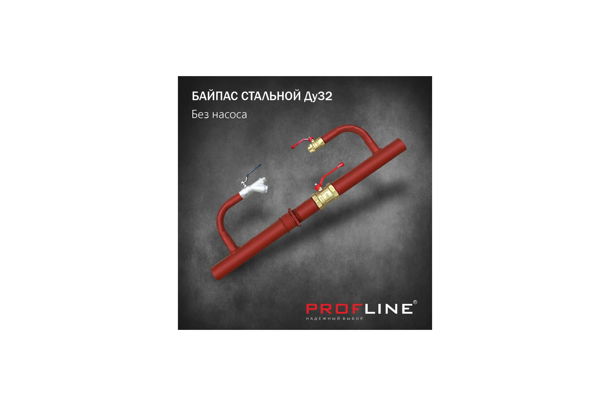 Байпас без насоса PROFLINE комплектуется железом Ду32 УТ-00036496