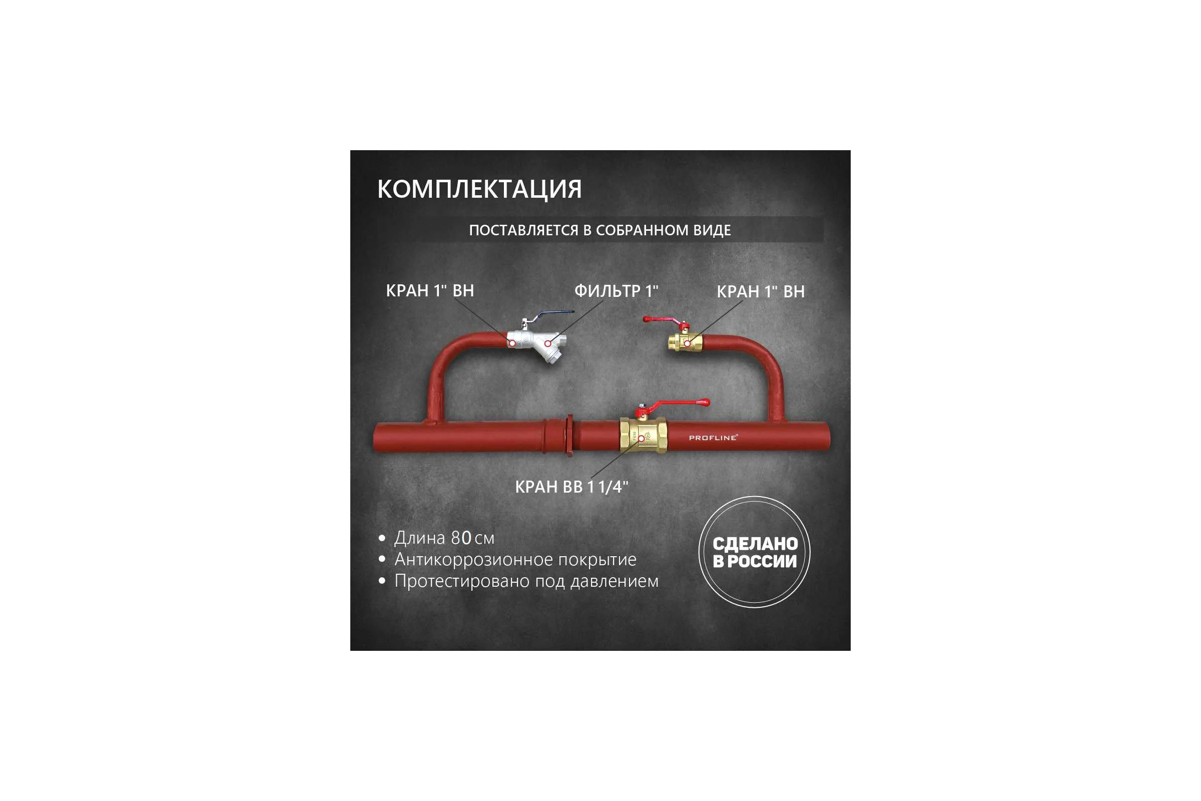 Байпас без насоса PROFLINE комплектуется железом Ду32 УТ-00036496
