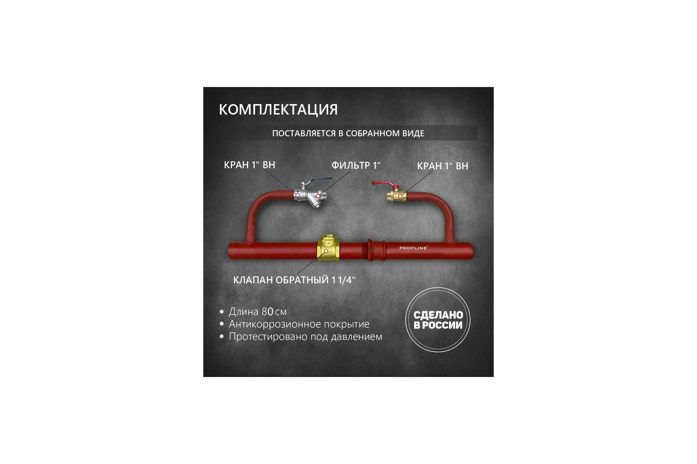 Байпас без насоса PROFLINE комплектуется железом Ду32, с обратным клапаном УТ-00036497