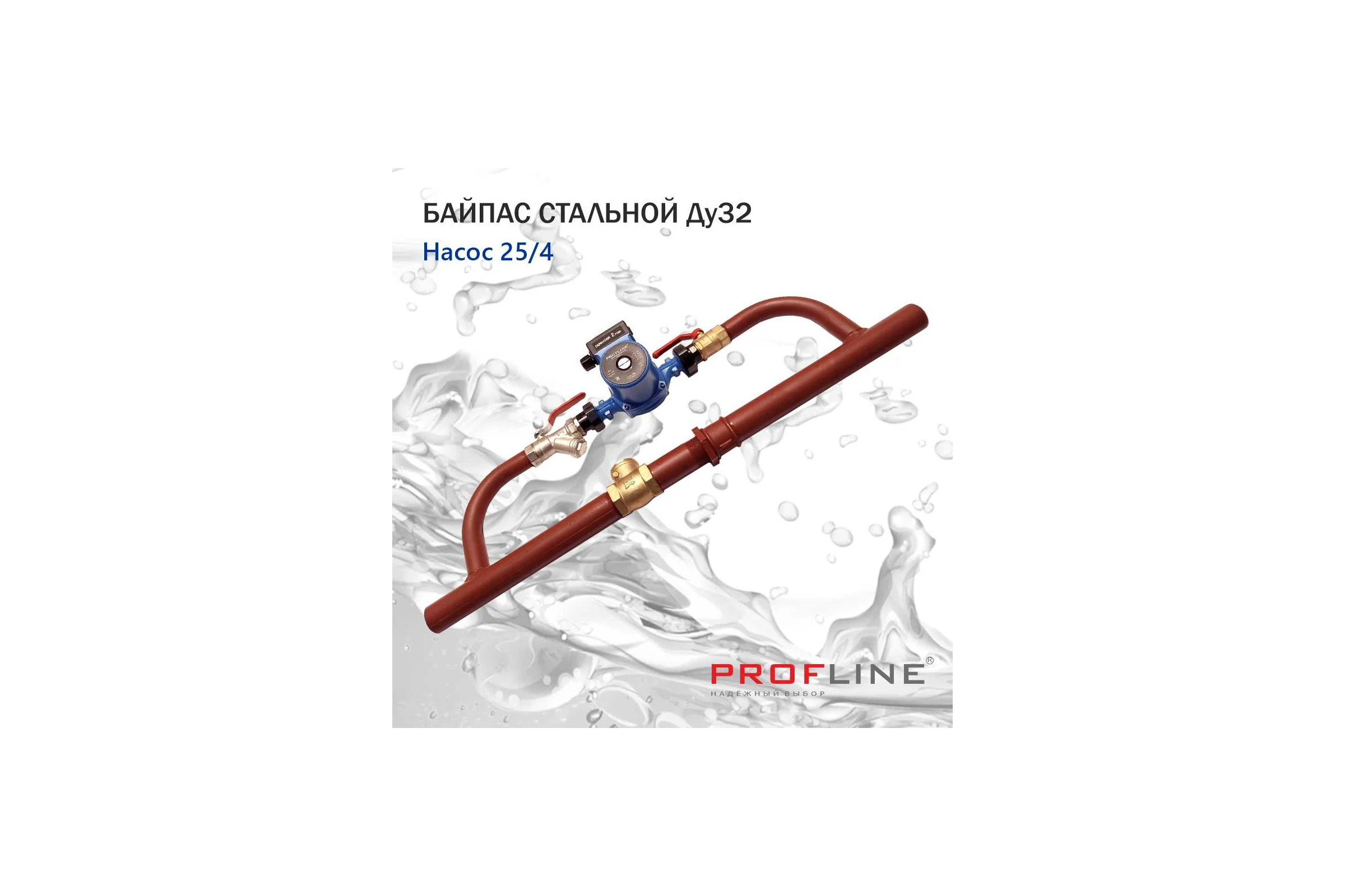 Байпас PROFLINE насос 25/4 комплектуется железом Ду32, с обратным клапаном УТ-00036491